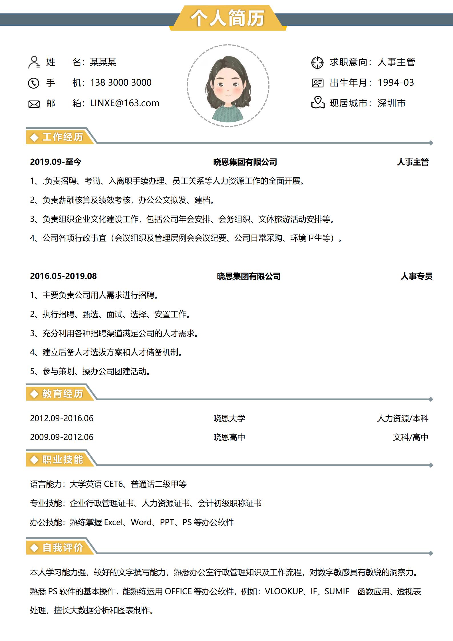 人事经理必备免费简历