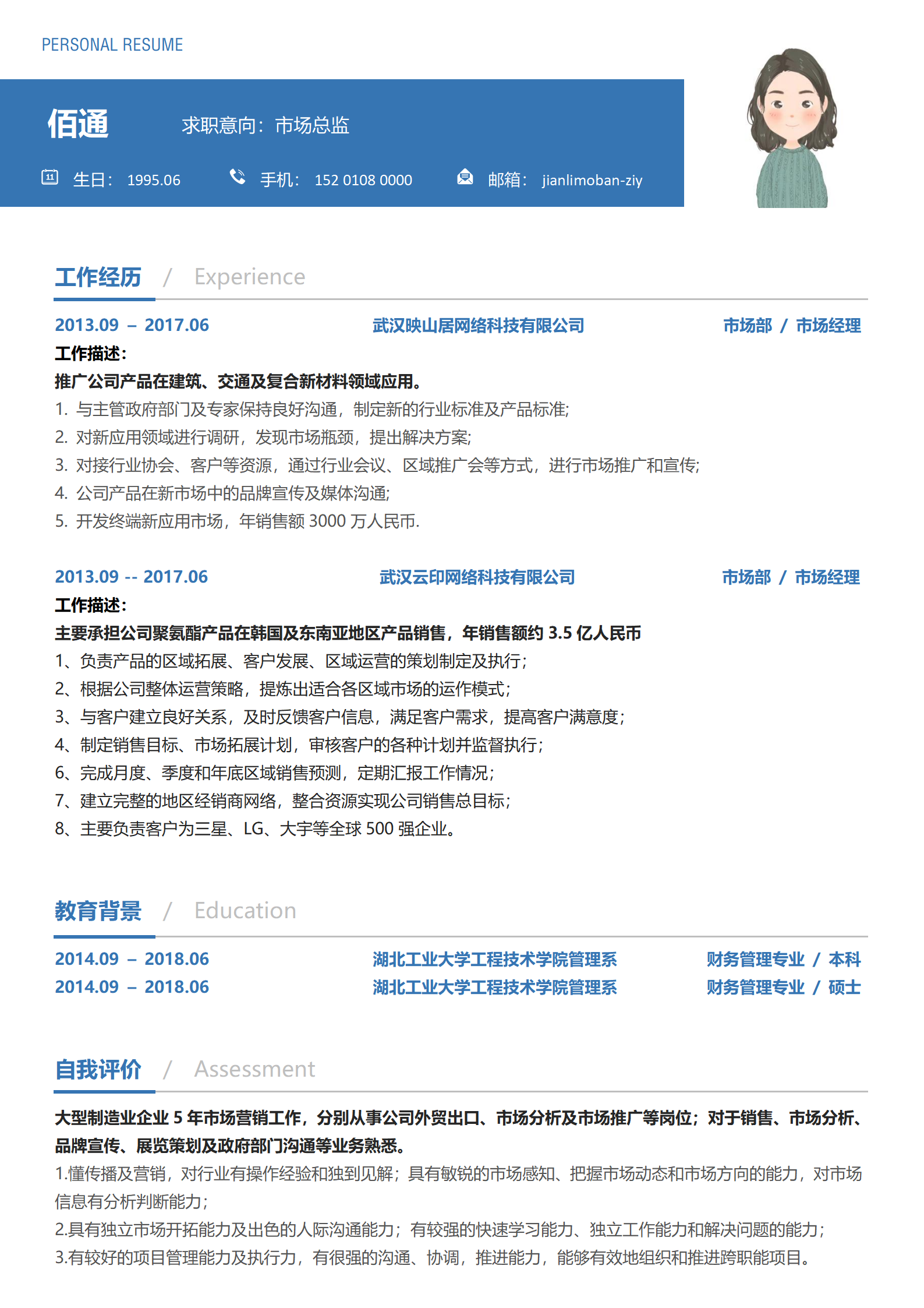 智能化产品销售顾问简历模板