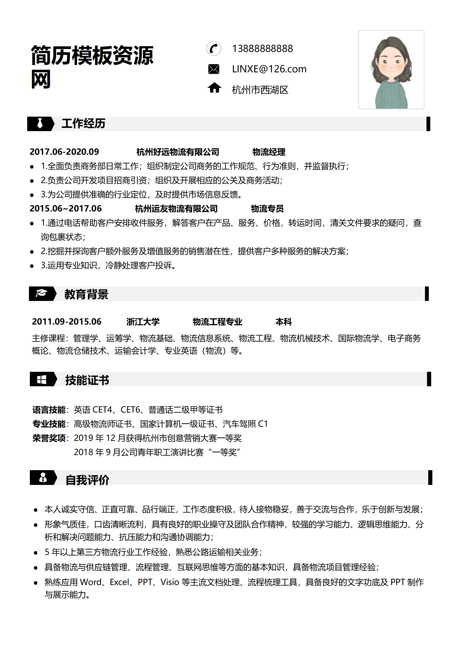 物流求职简历免费模板