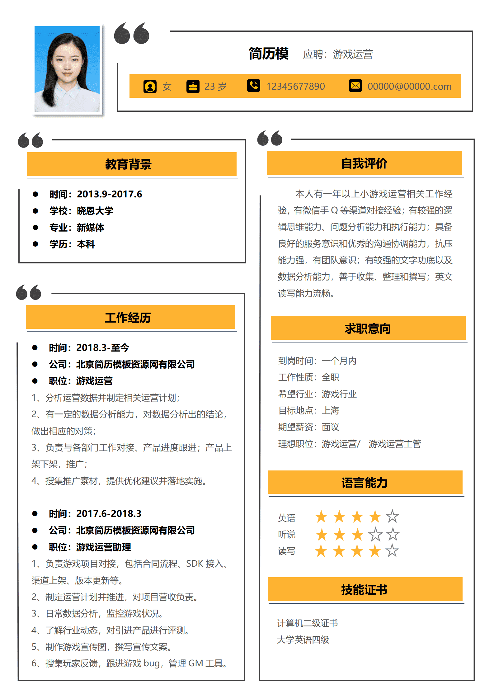 游戏运营生简历模板