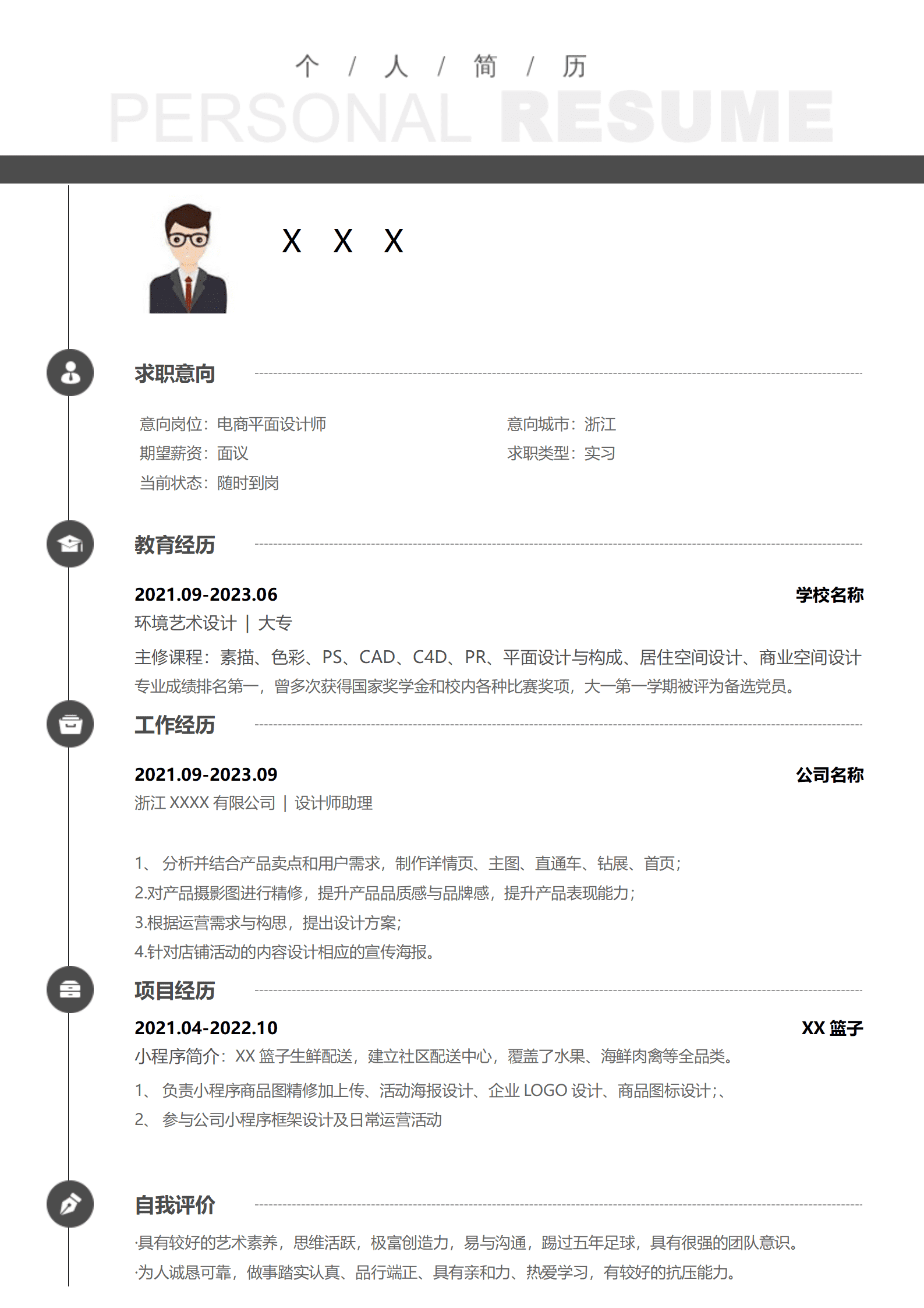 平面设计类专业应届生求职简历模板