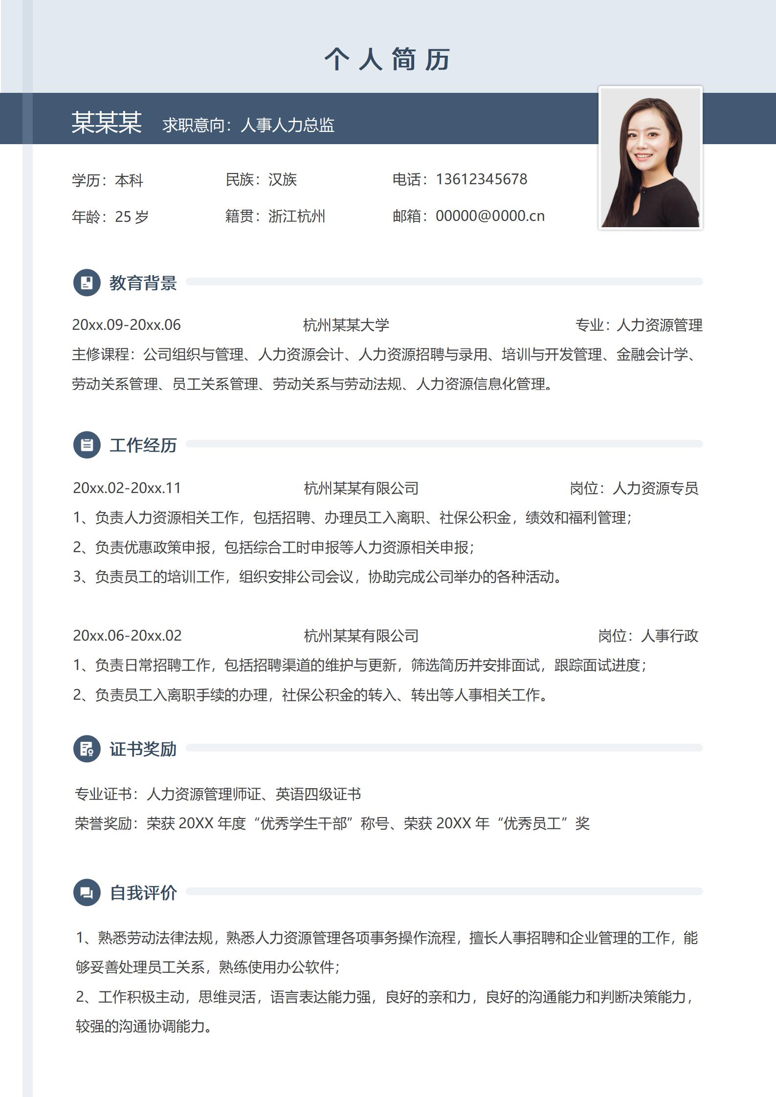 商务风格人事经理应聘简历