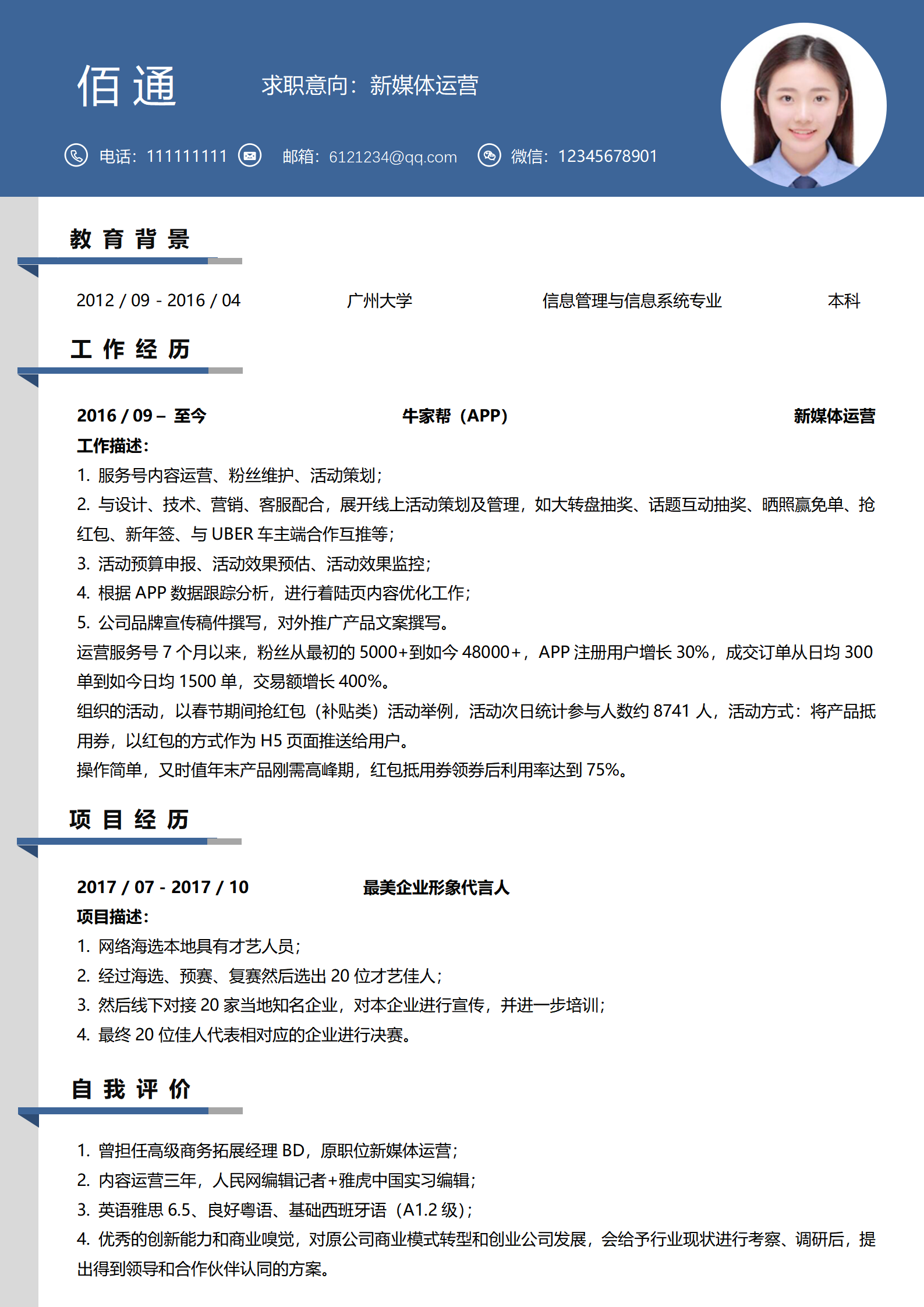 新媒体人必备简历模板