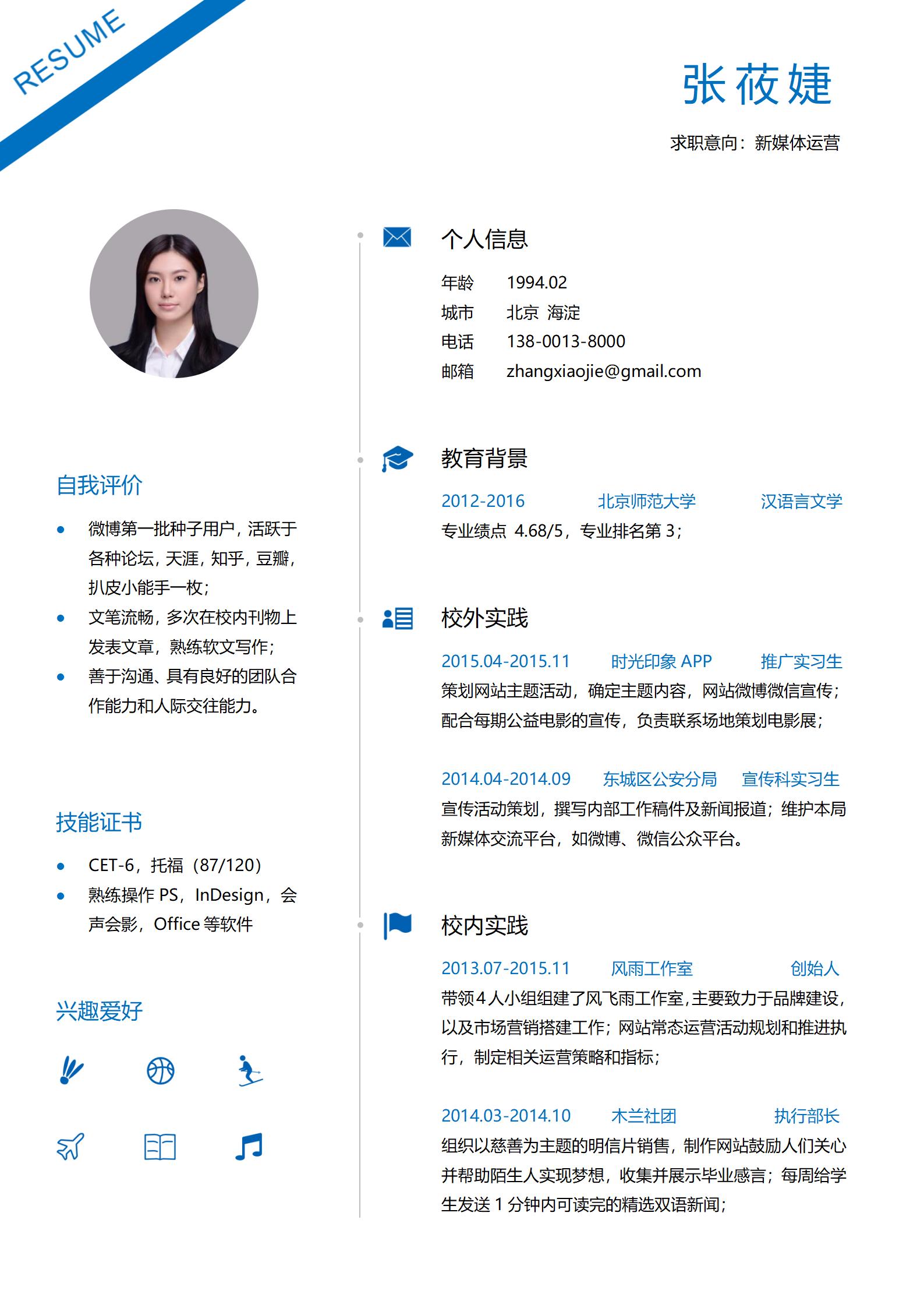 求职意向新媒体运营简历模板