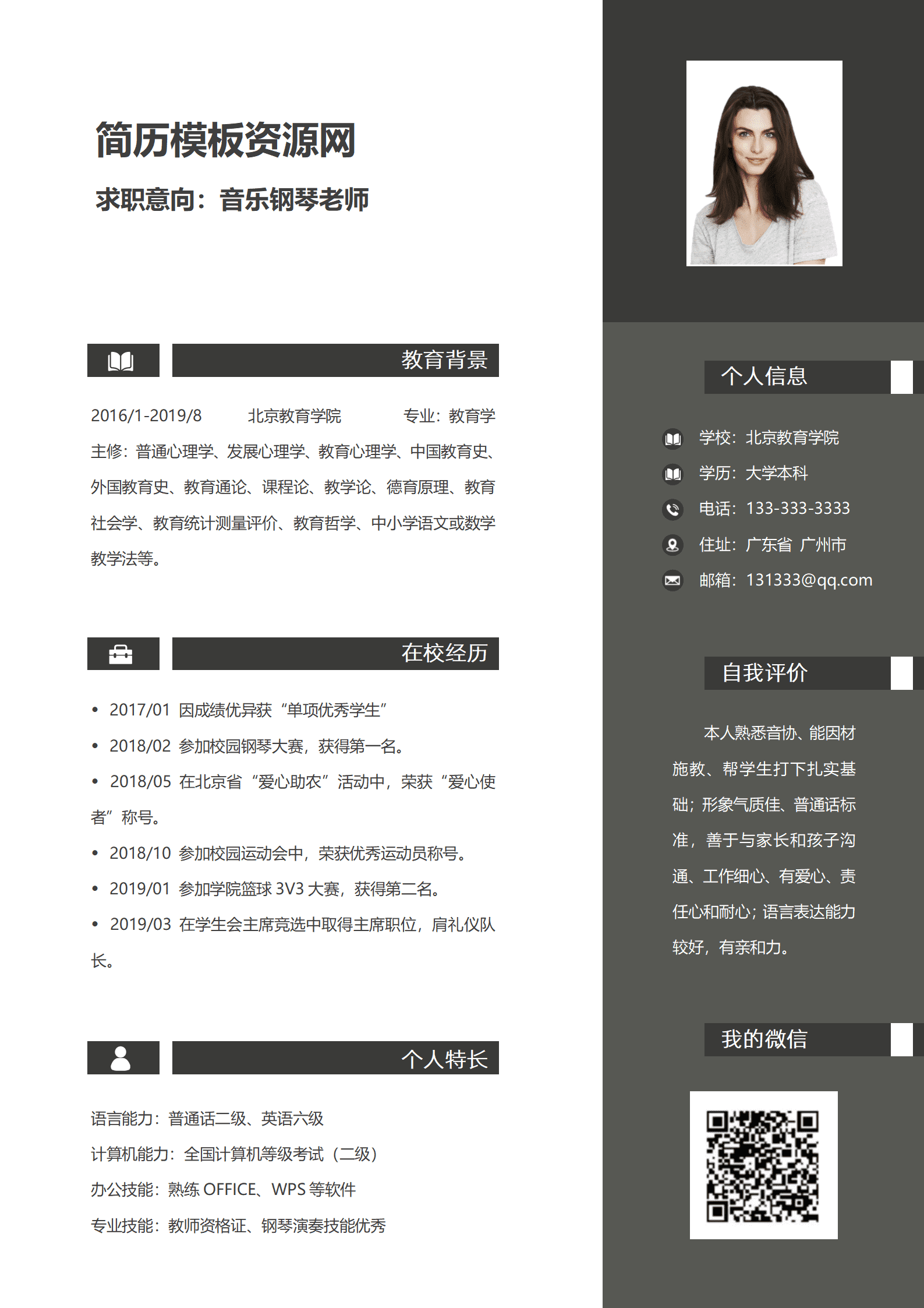 应聘钢琴老师简历模板