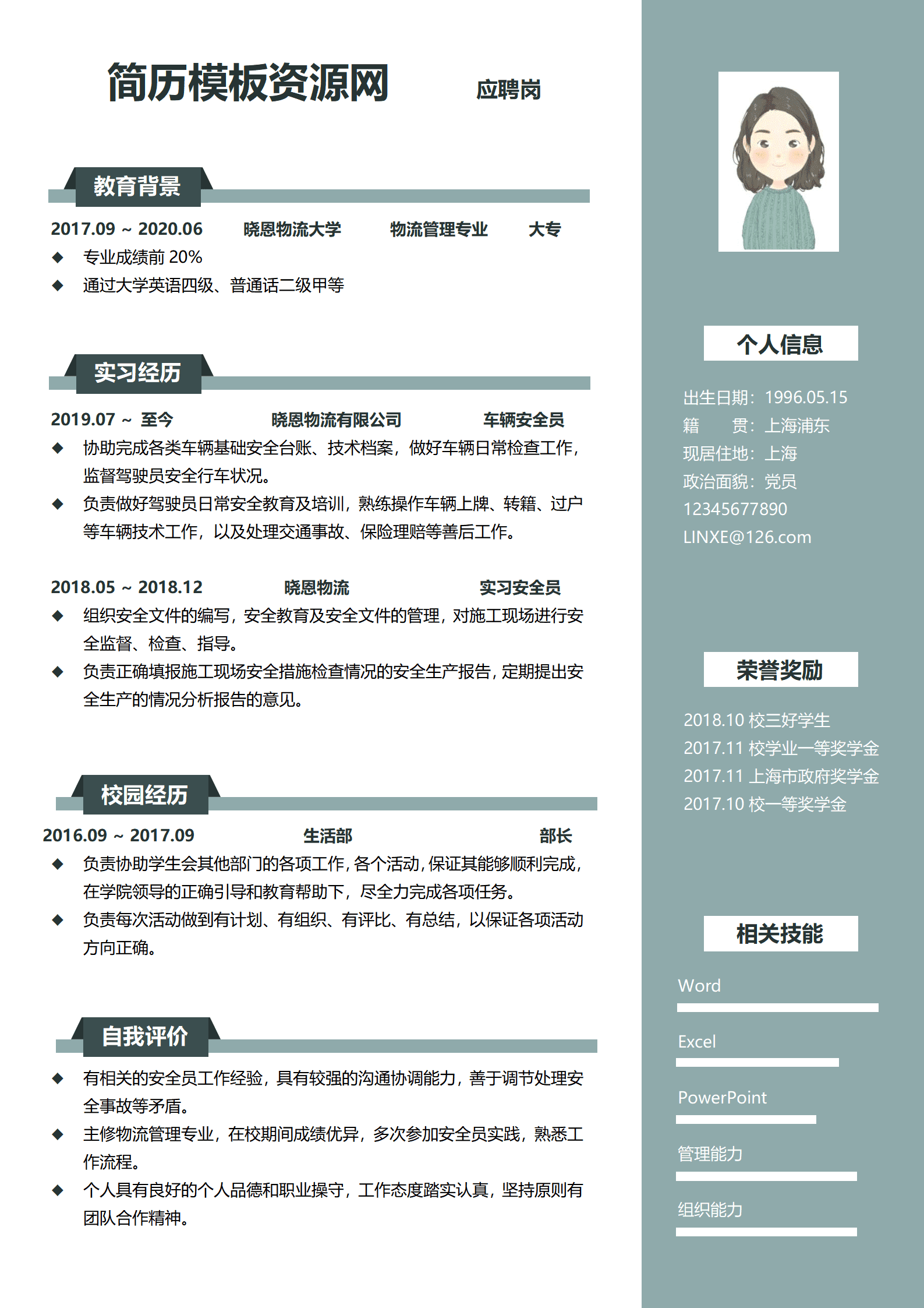 物流安全员免费简历模板