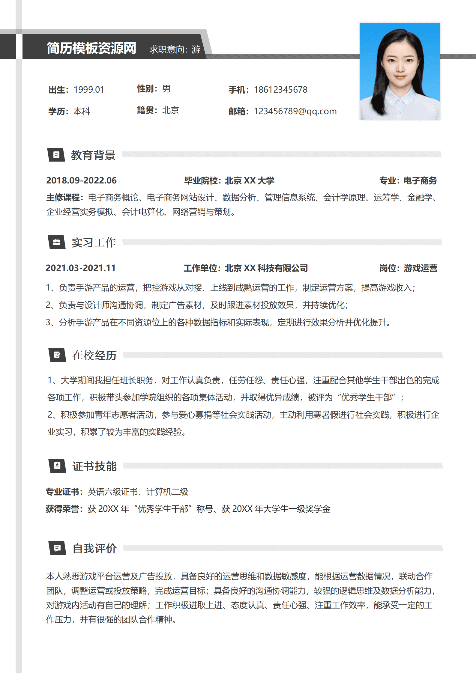 游戏运营经理简历模板