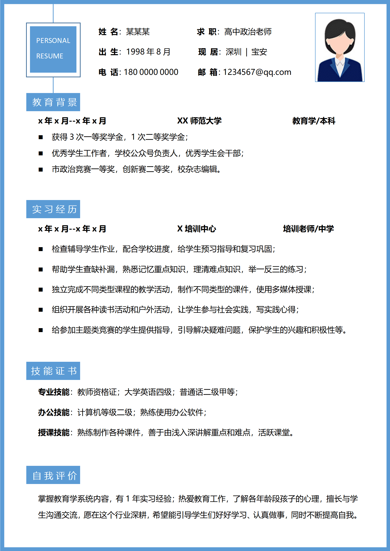 高中政治老师岗位无经验应届毕业生求职面试简历