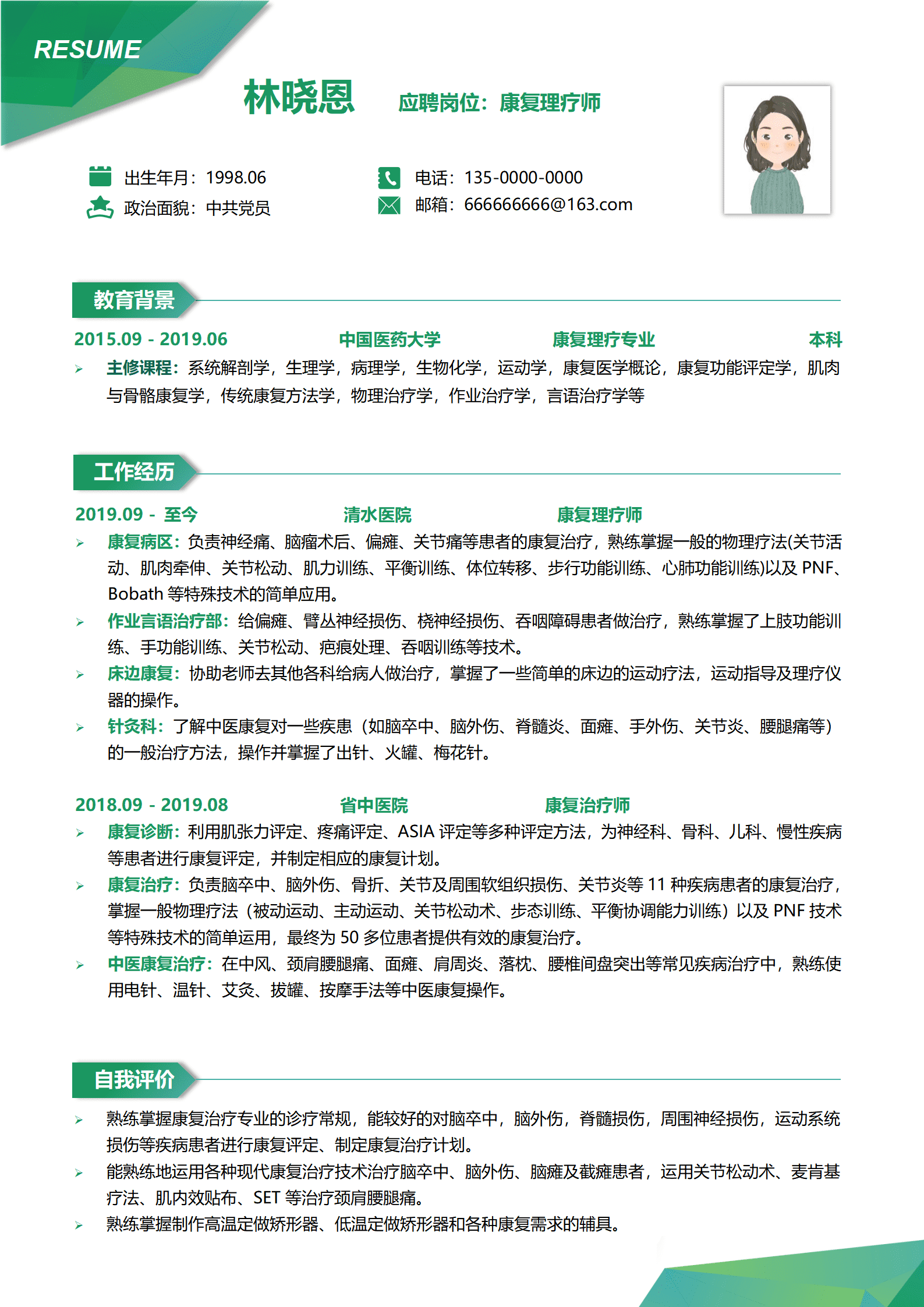 中国医药大学康复理疗专业本科简历模板(2)