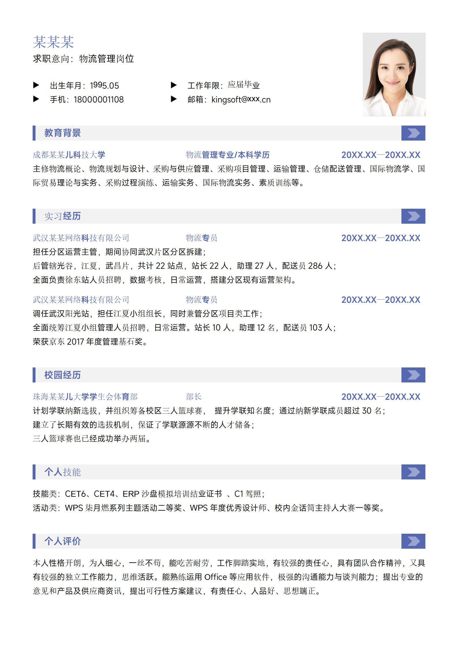 蓝色简约物流管理实习应届大学生校招求职简历