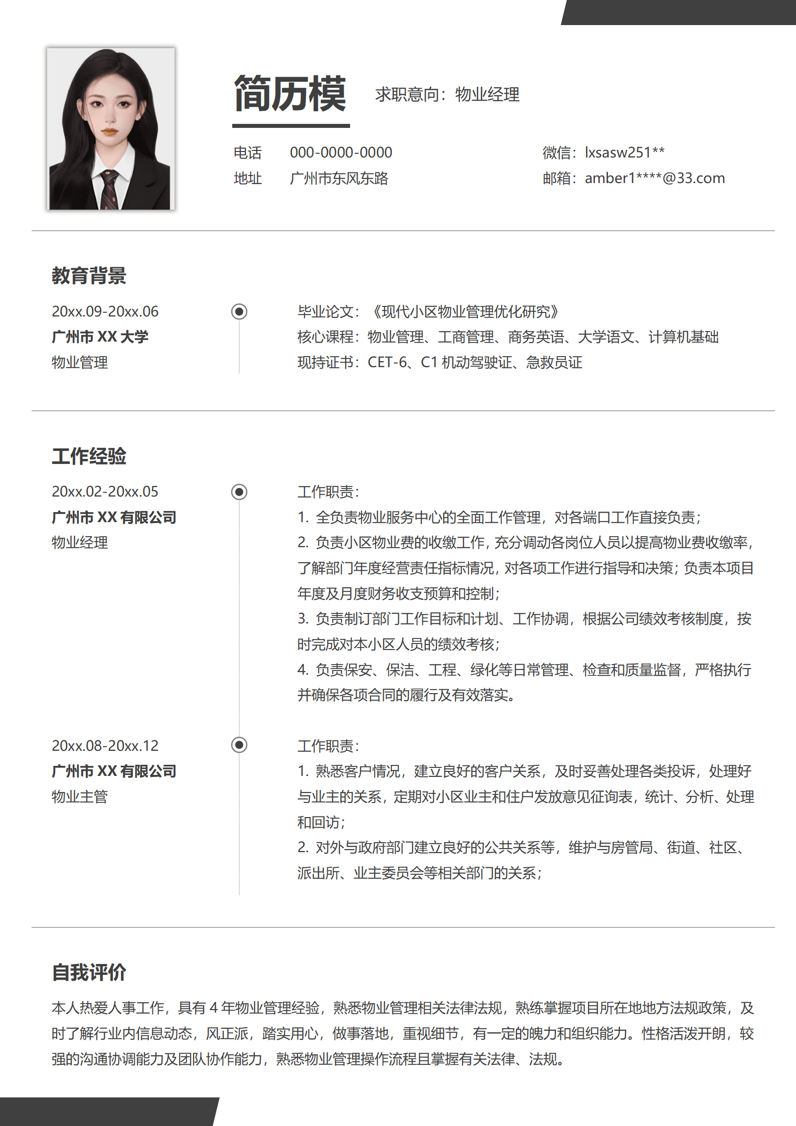 物业经理商务风跳槽简历