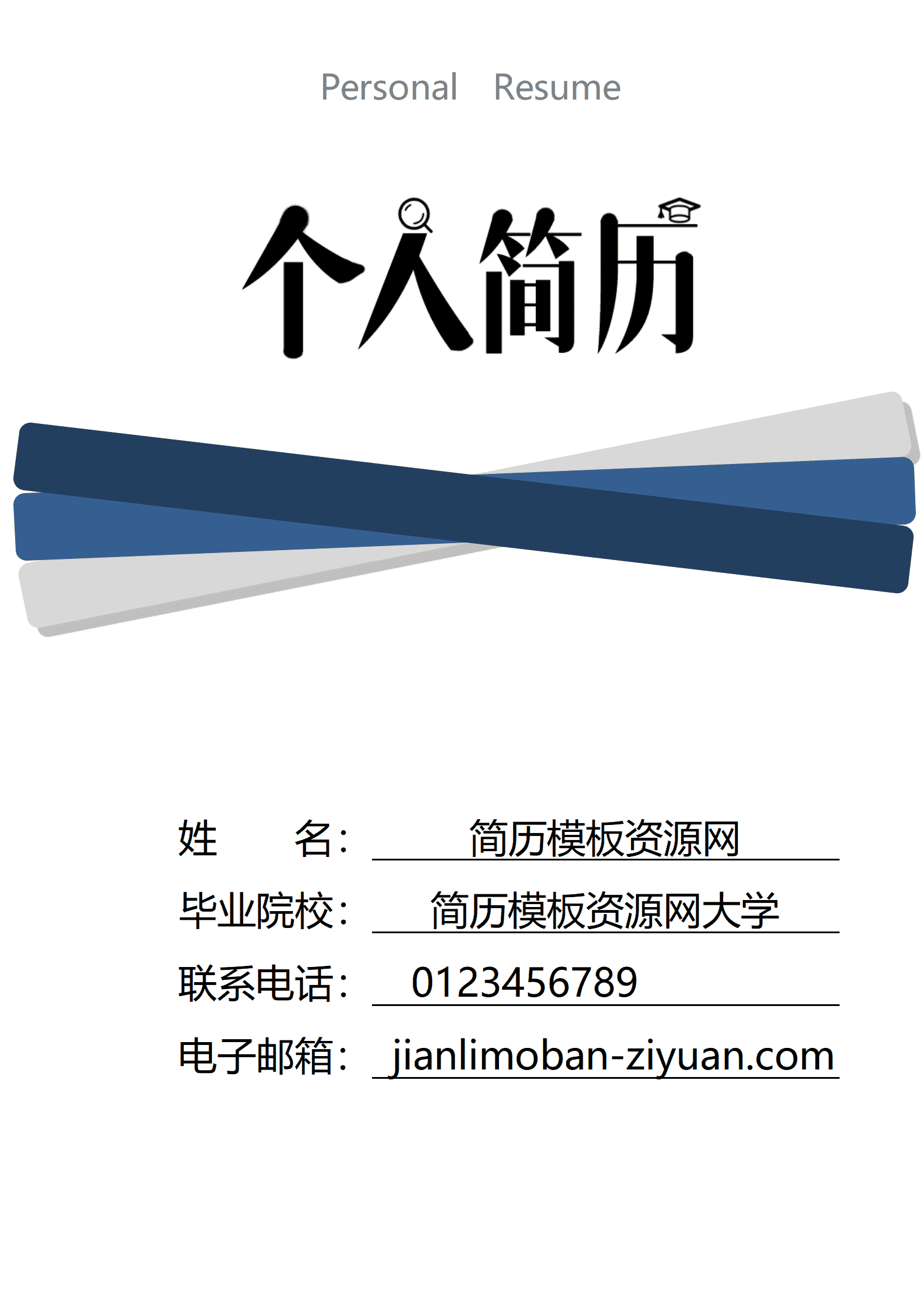 蓝色渐变个人成套简历word简历模板