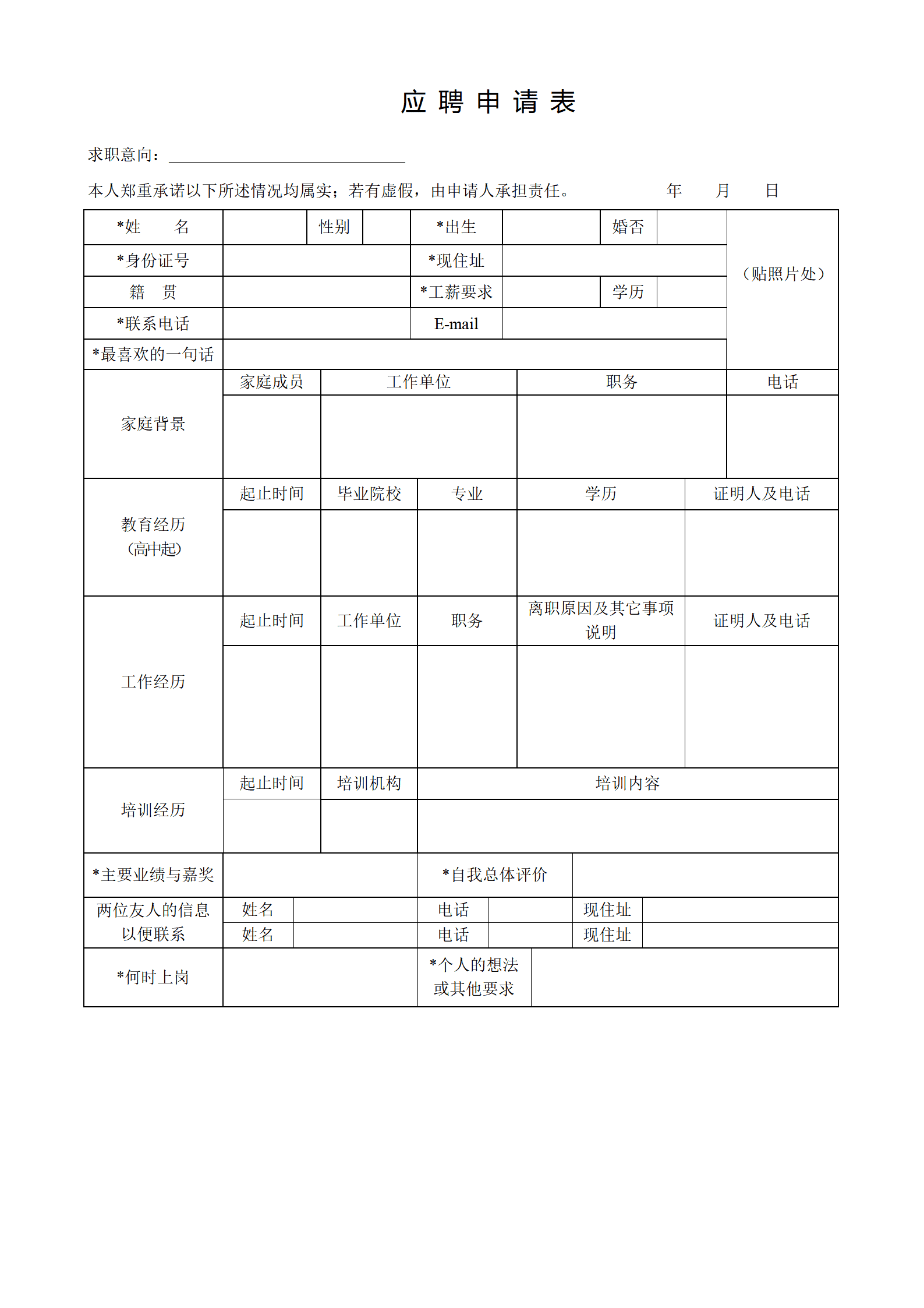 手机通讯公司应聘申请表