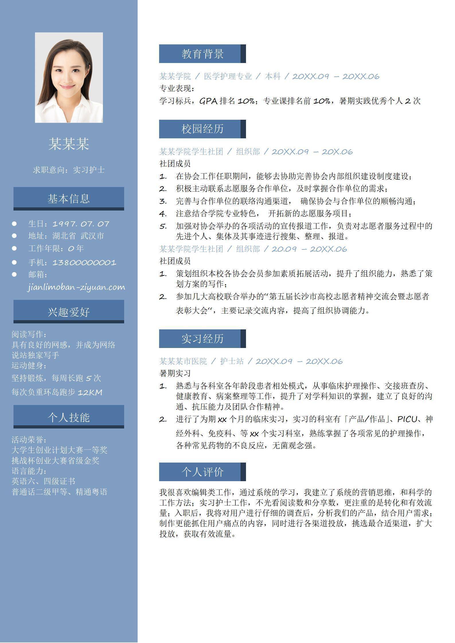 医护专业学生个人简历