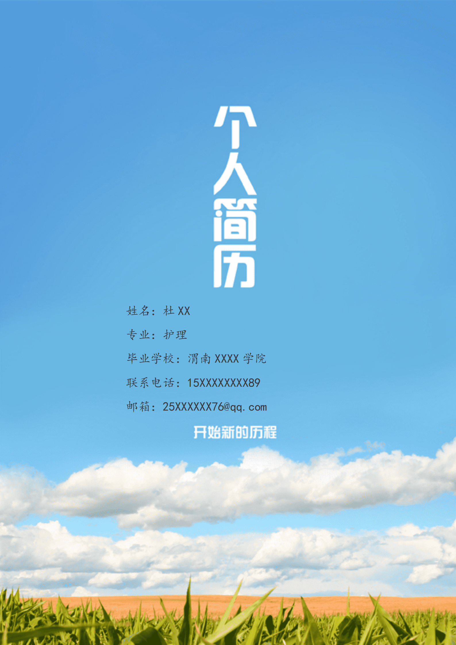 医疗护理护士相关岗位求职简历模板