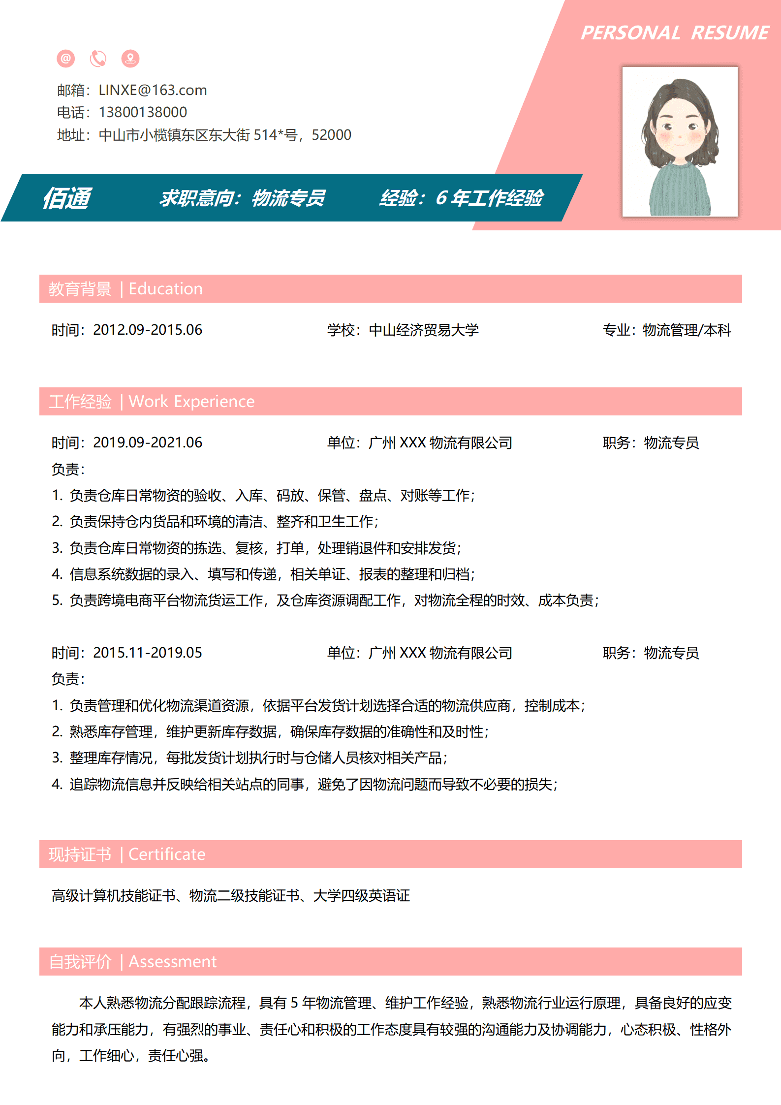 物流专业简历模板内容