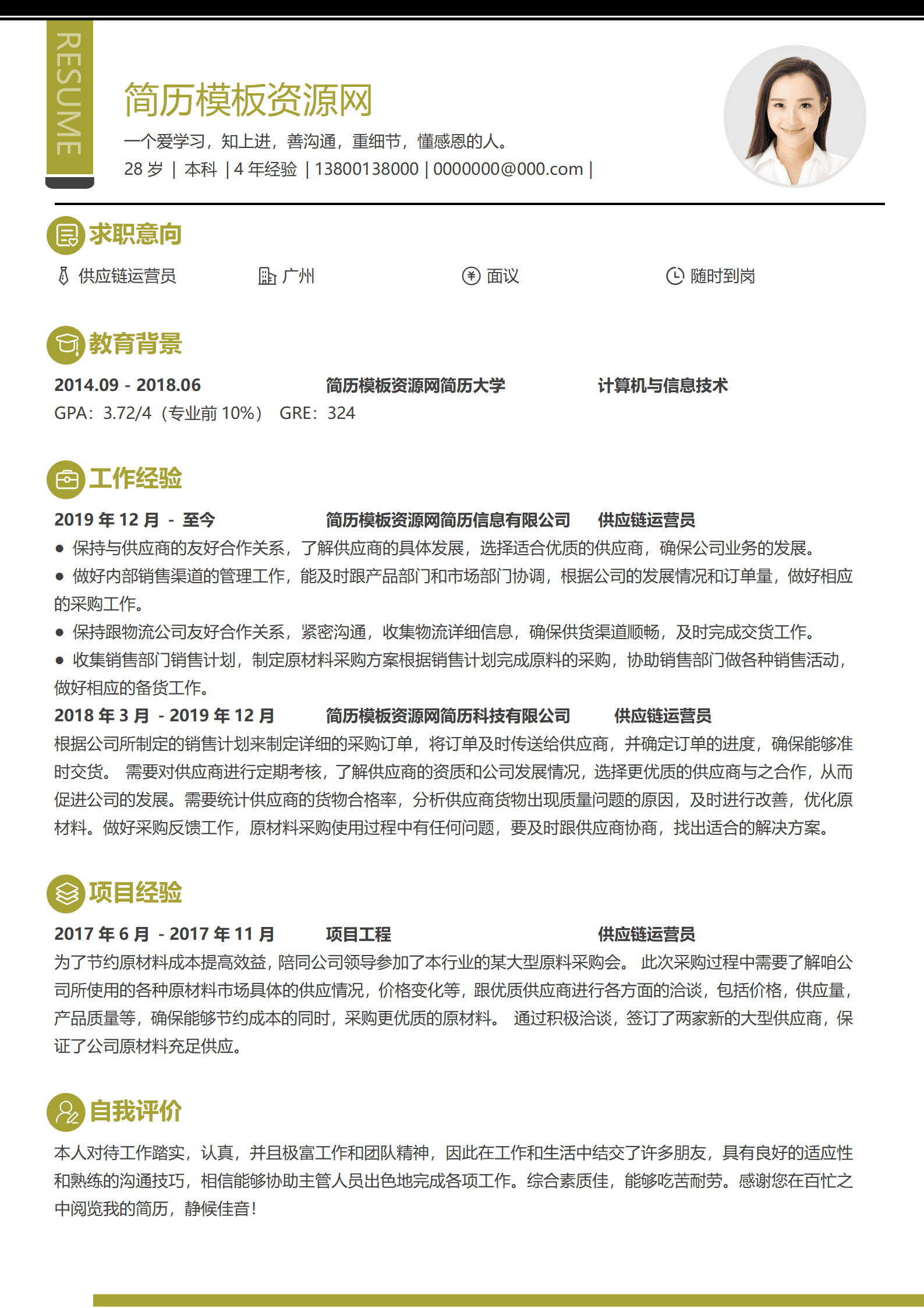 国企供应链简历模板