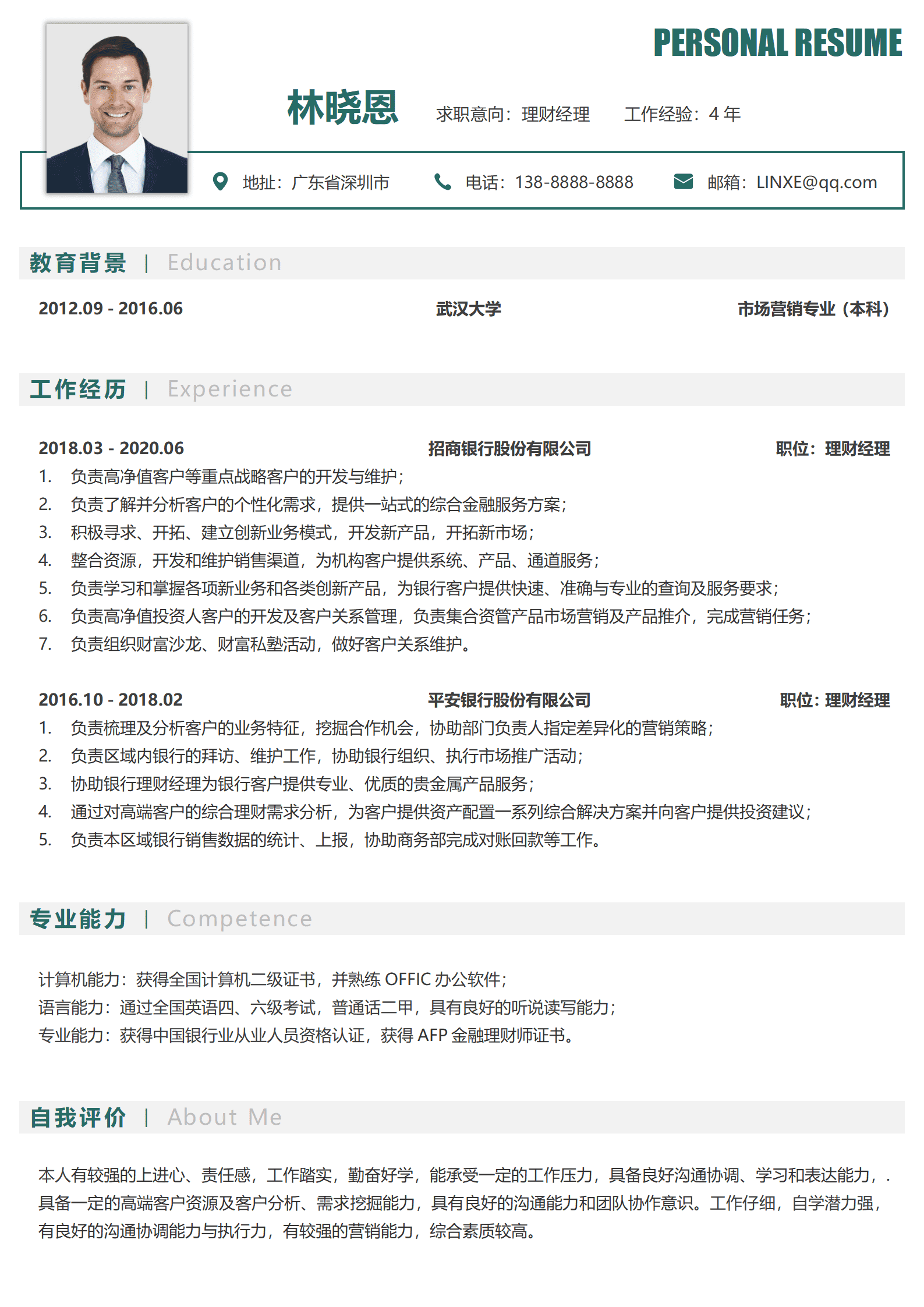 银行理财经理简历要求