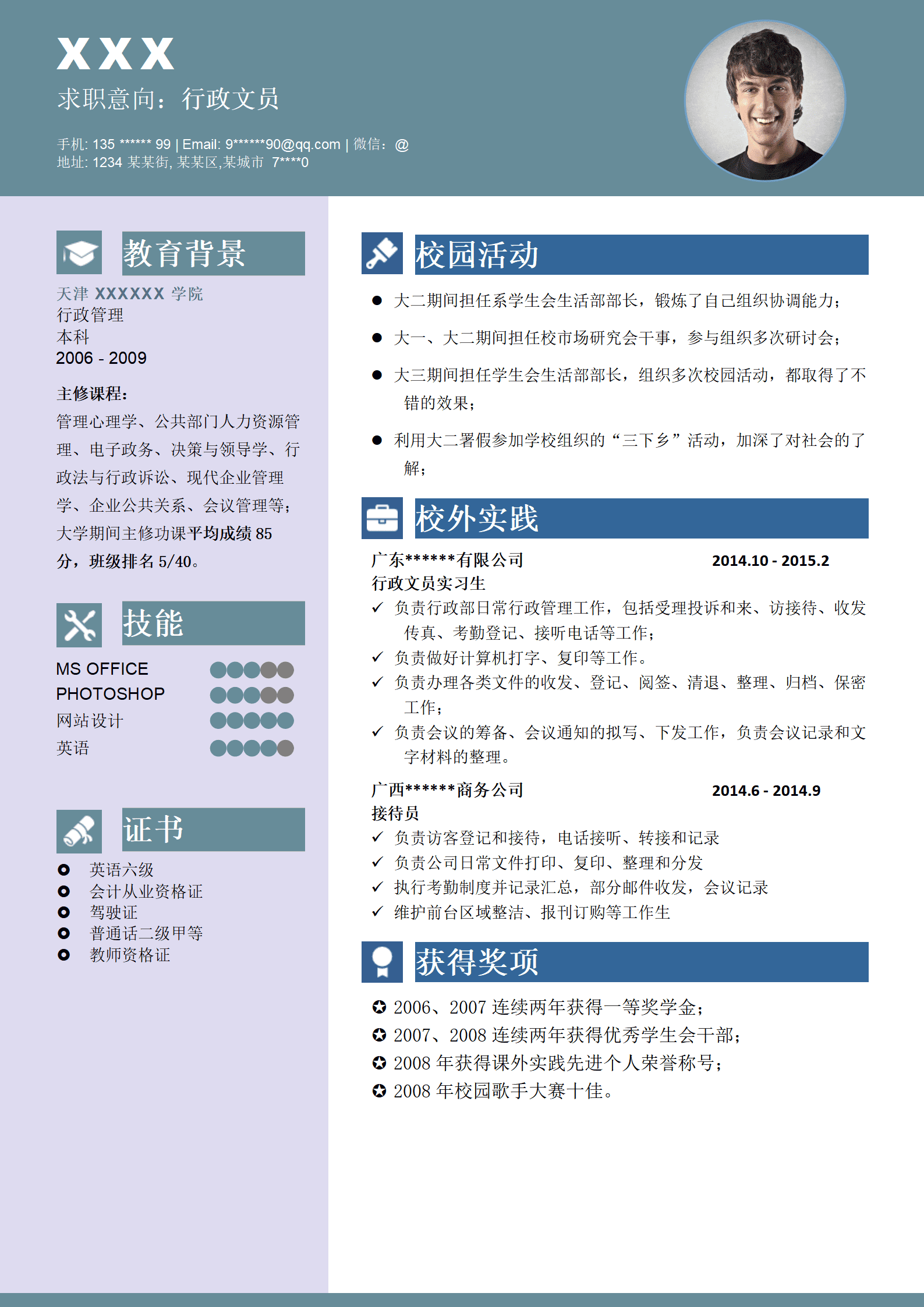 行政文职助理岗位求职简历模板