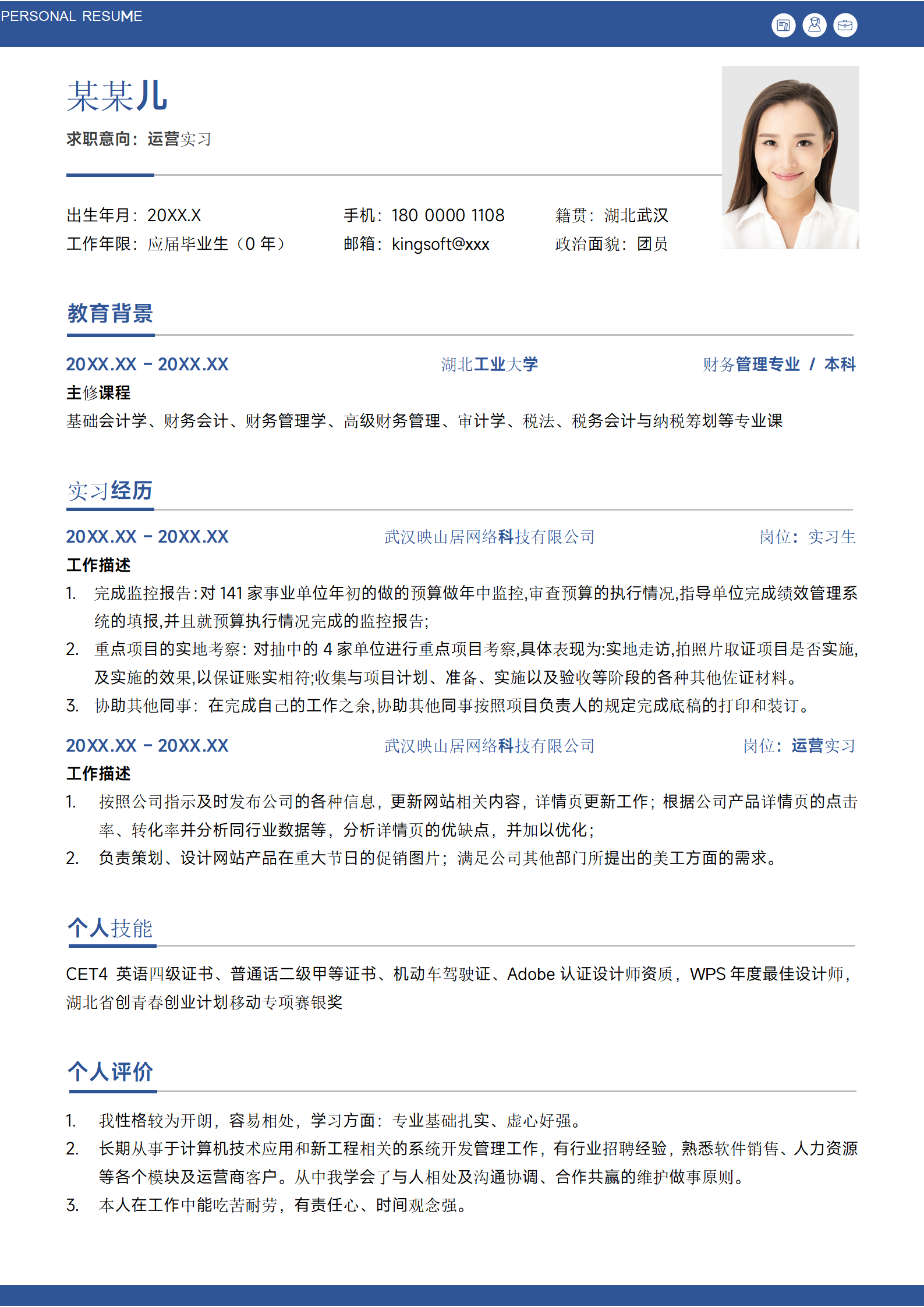 蓝色简约运营实习互联网应届大学生校招求职简历