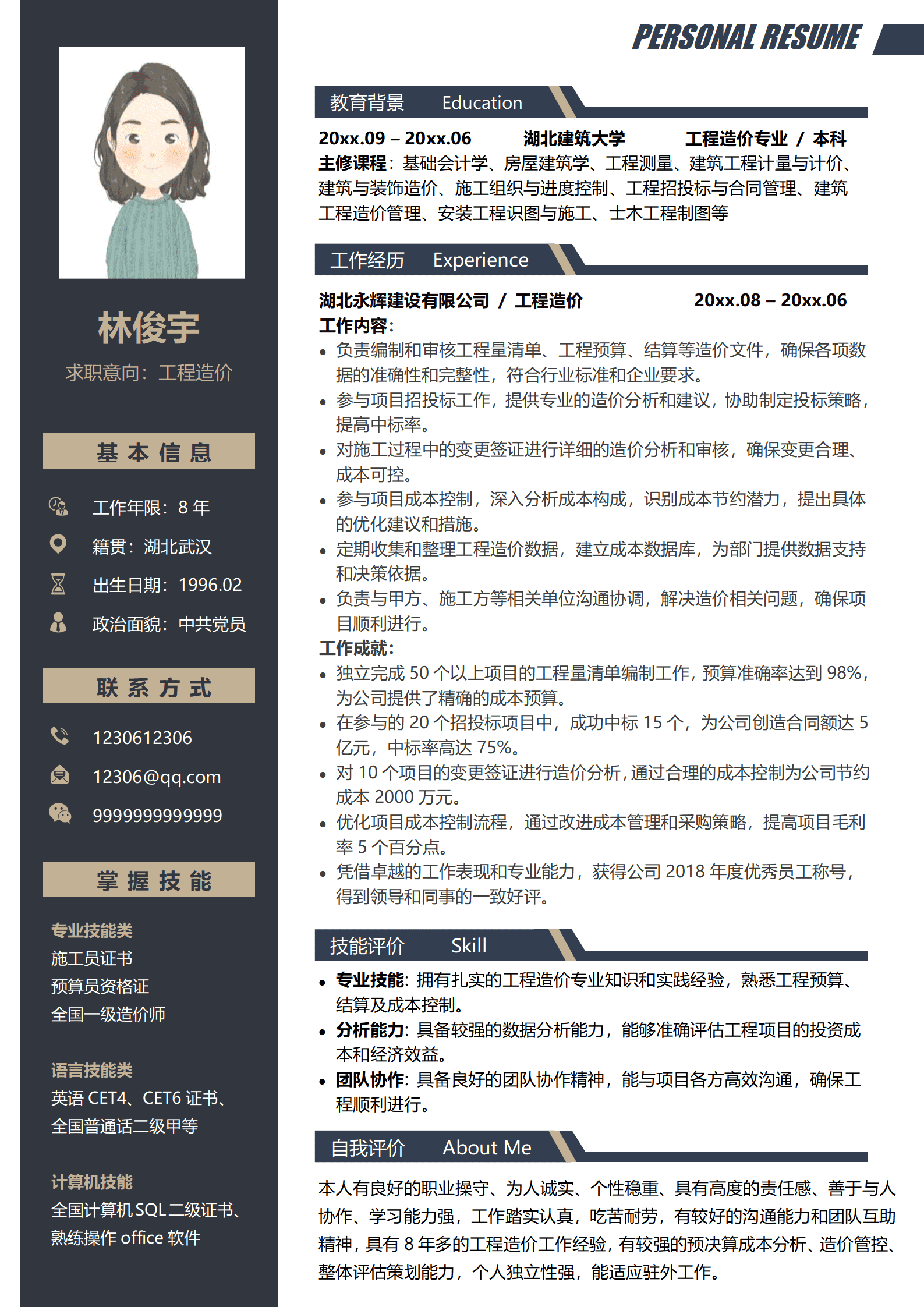 工程造价员简历范文