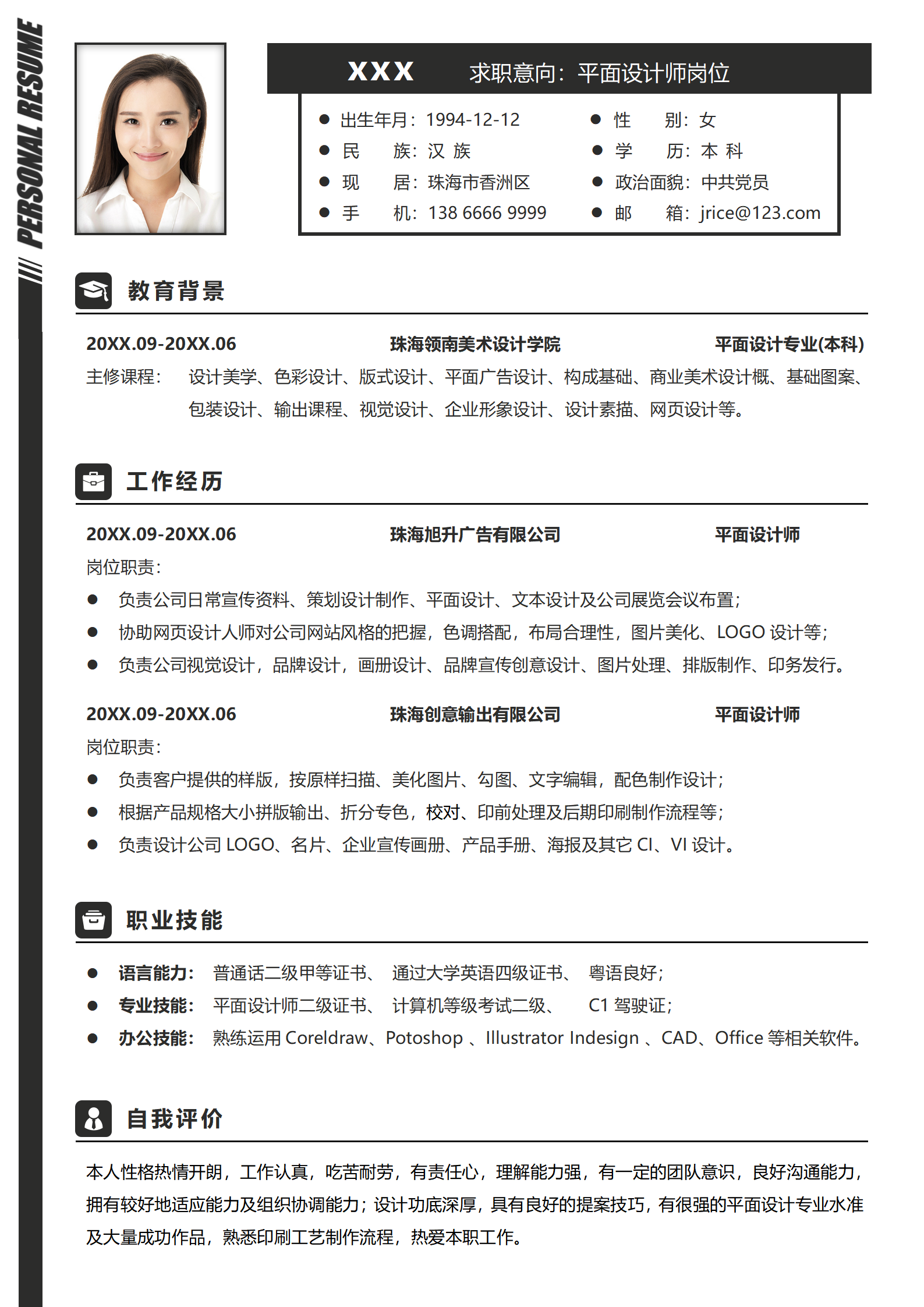 平面设计师简洁求职简历模板