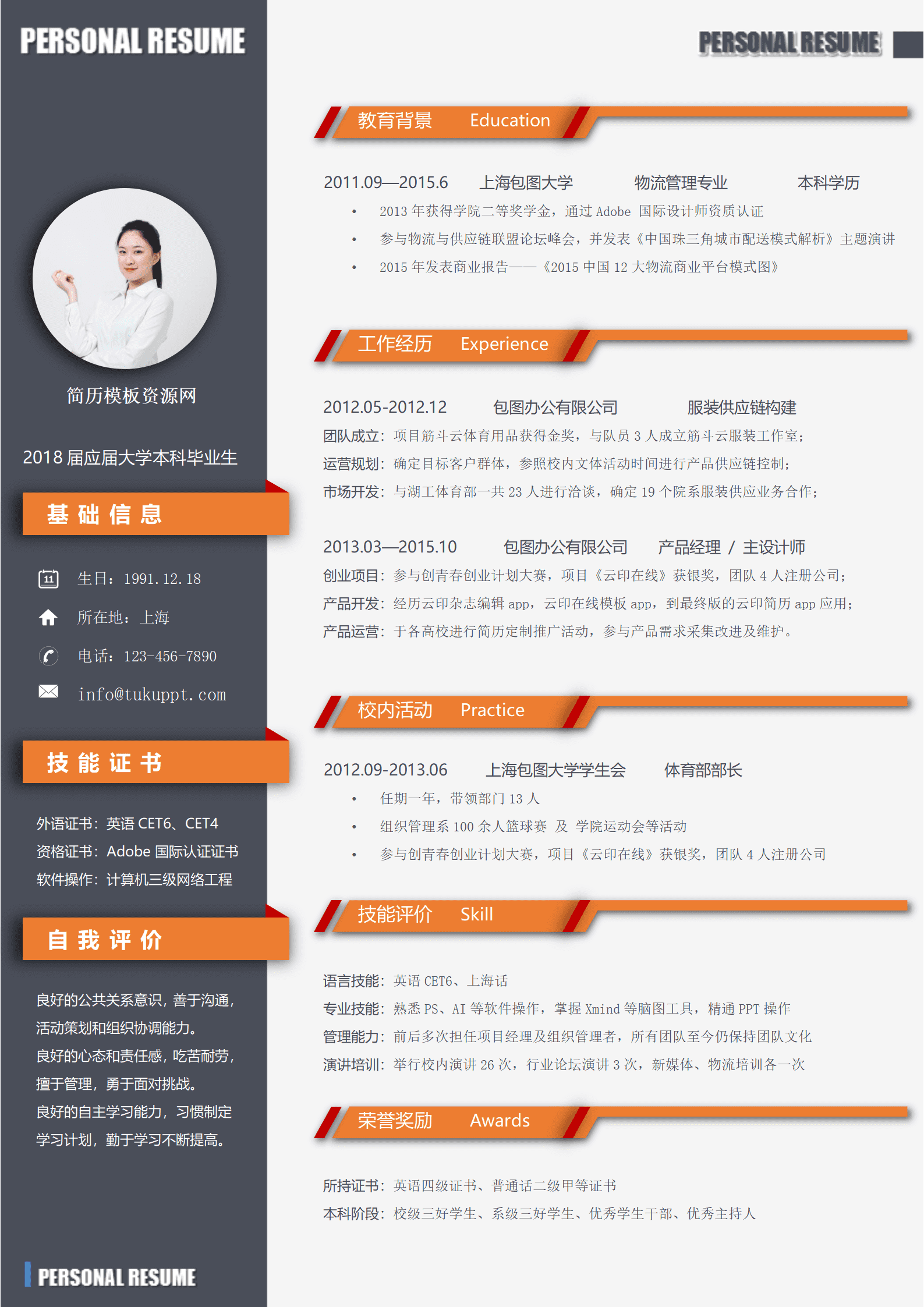 简约大气产品经理个人求职简历word模板