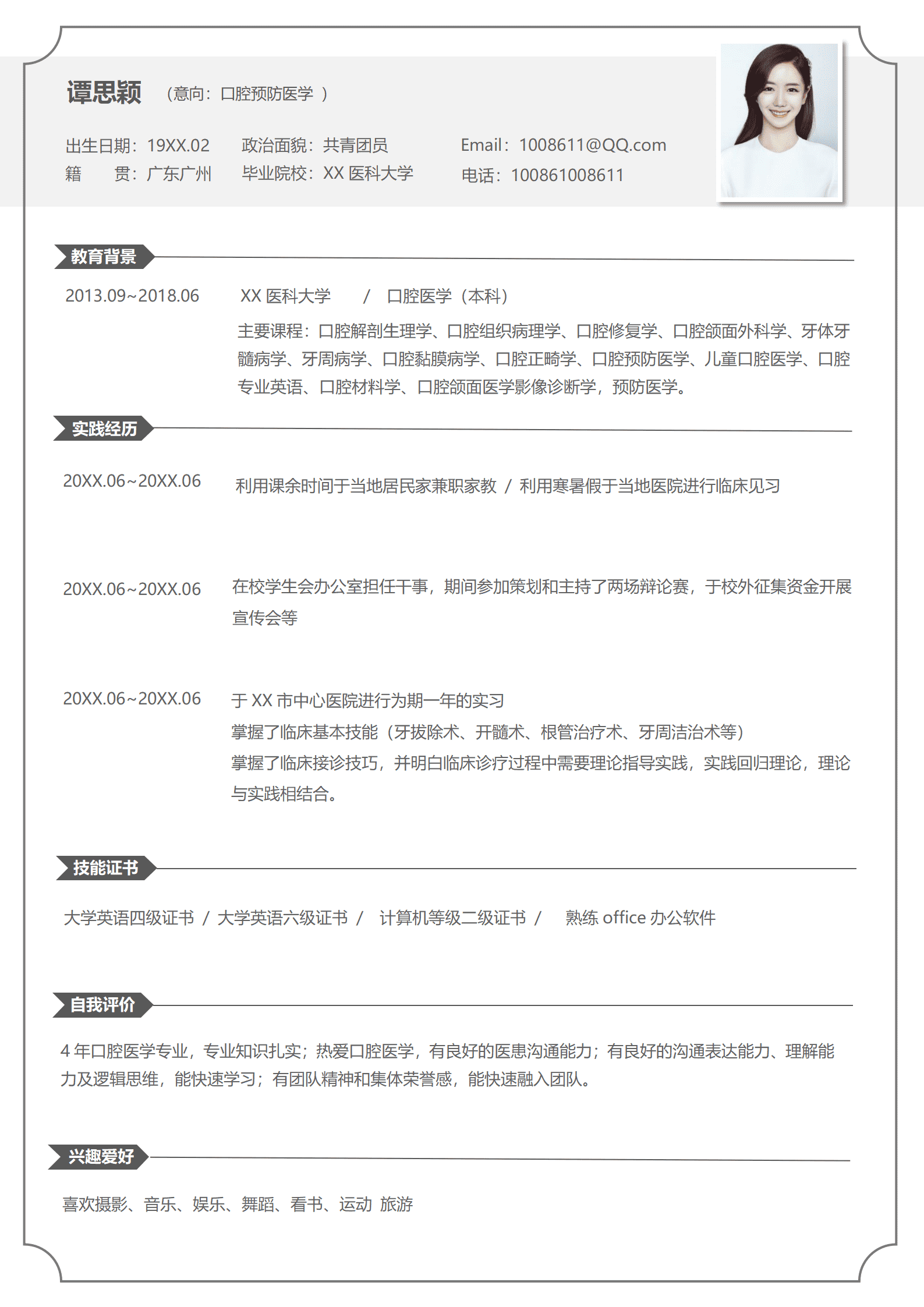 应届本科毕业生简历口腔医学