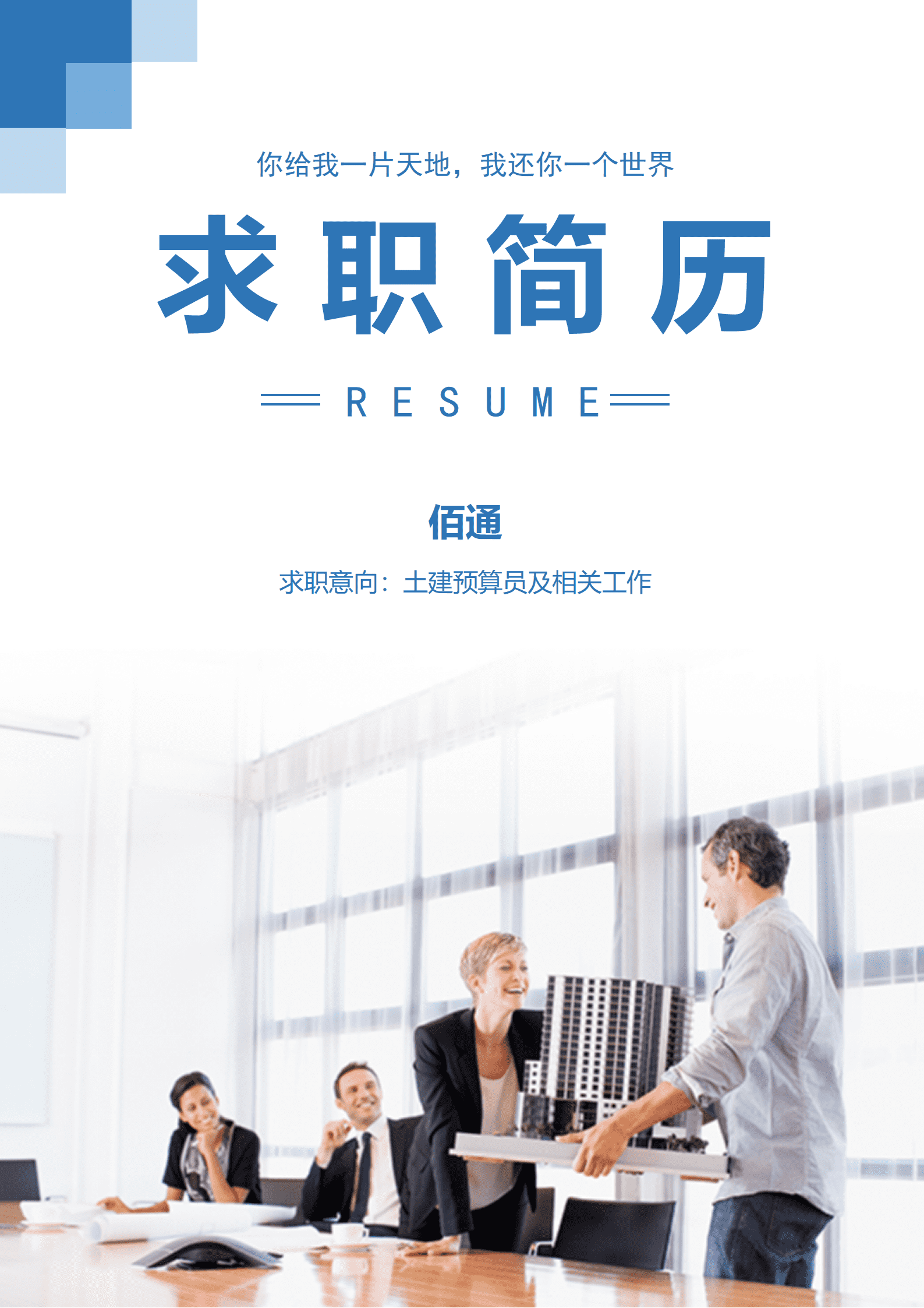 装饰工程造价员简历范文