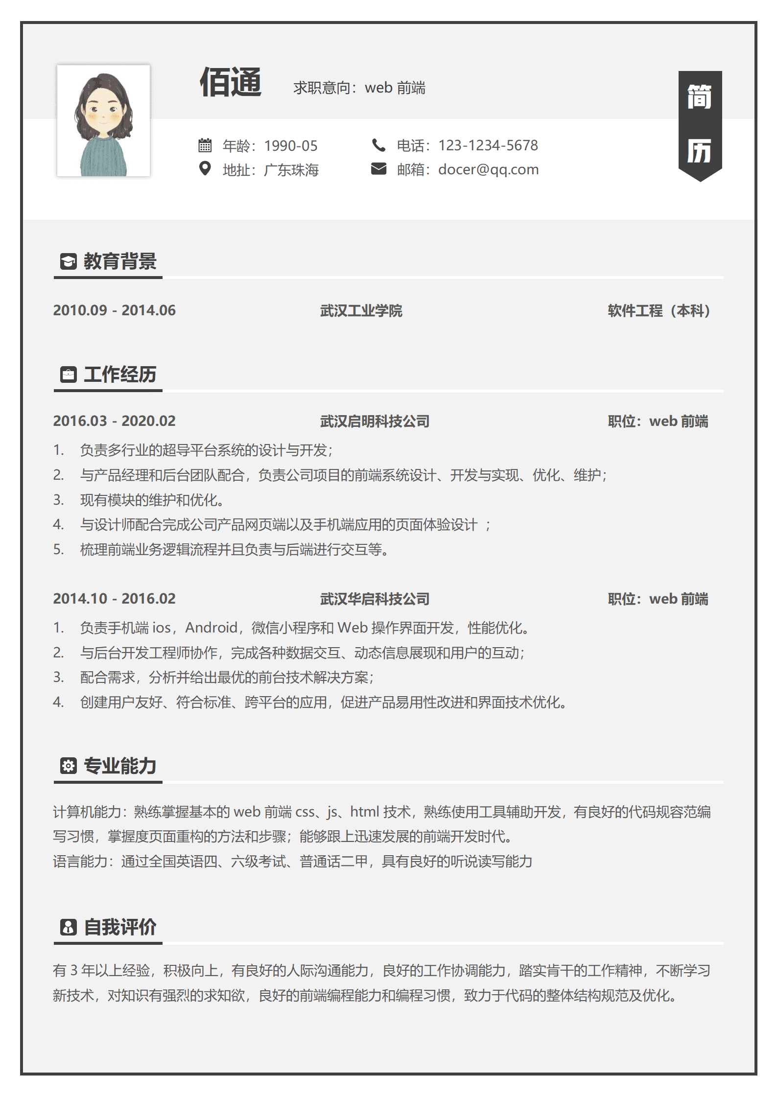 沉稳黑色Web前端5年以上经验简历模板