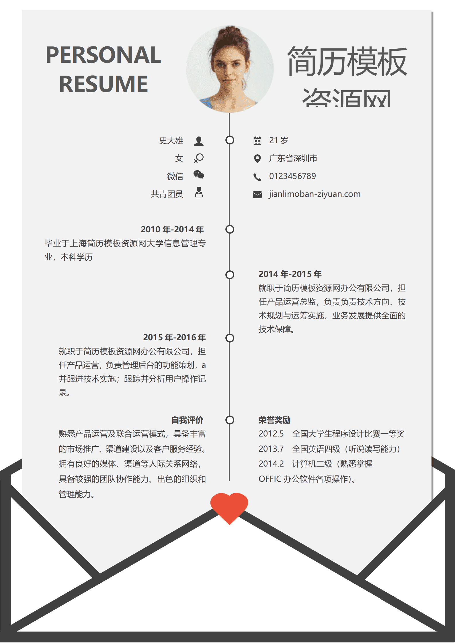 信纸风格个人简历word简历模板