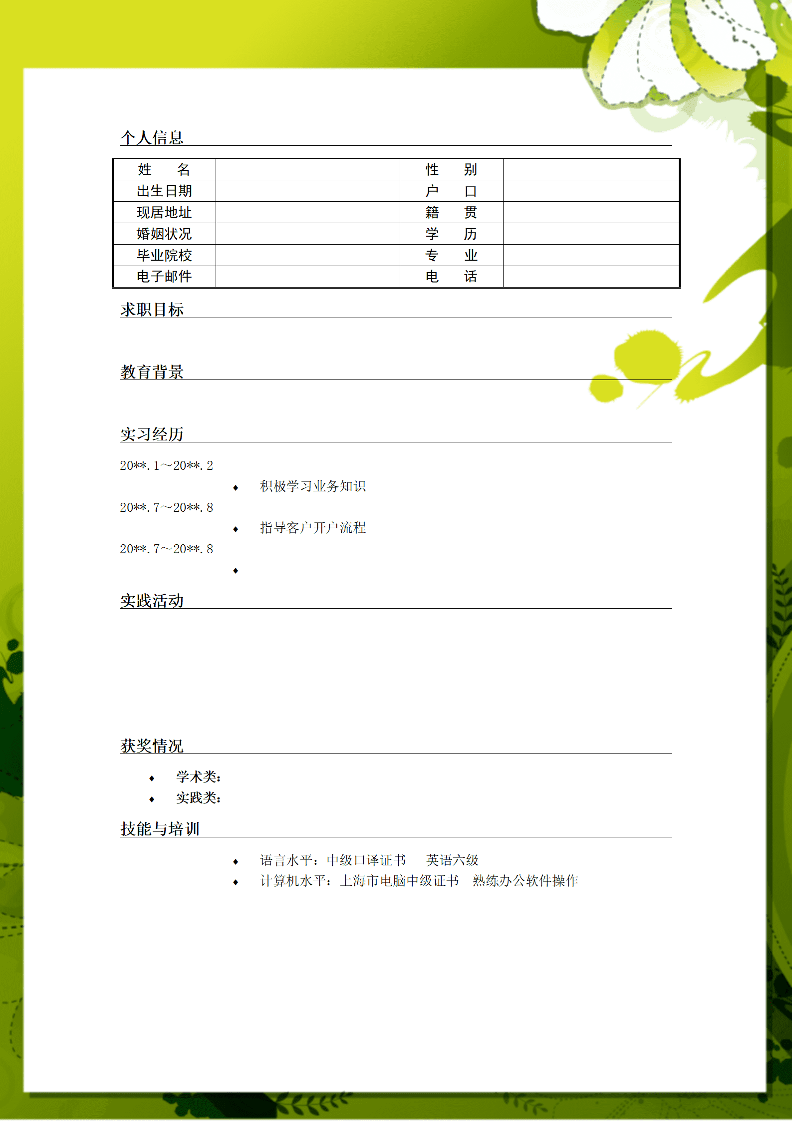 简历模版——通用