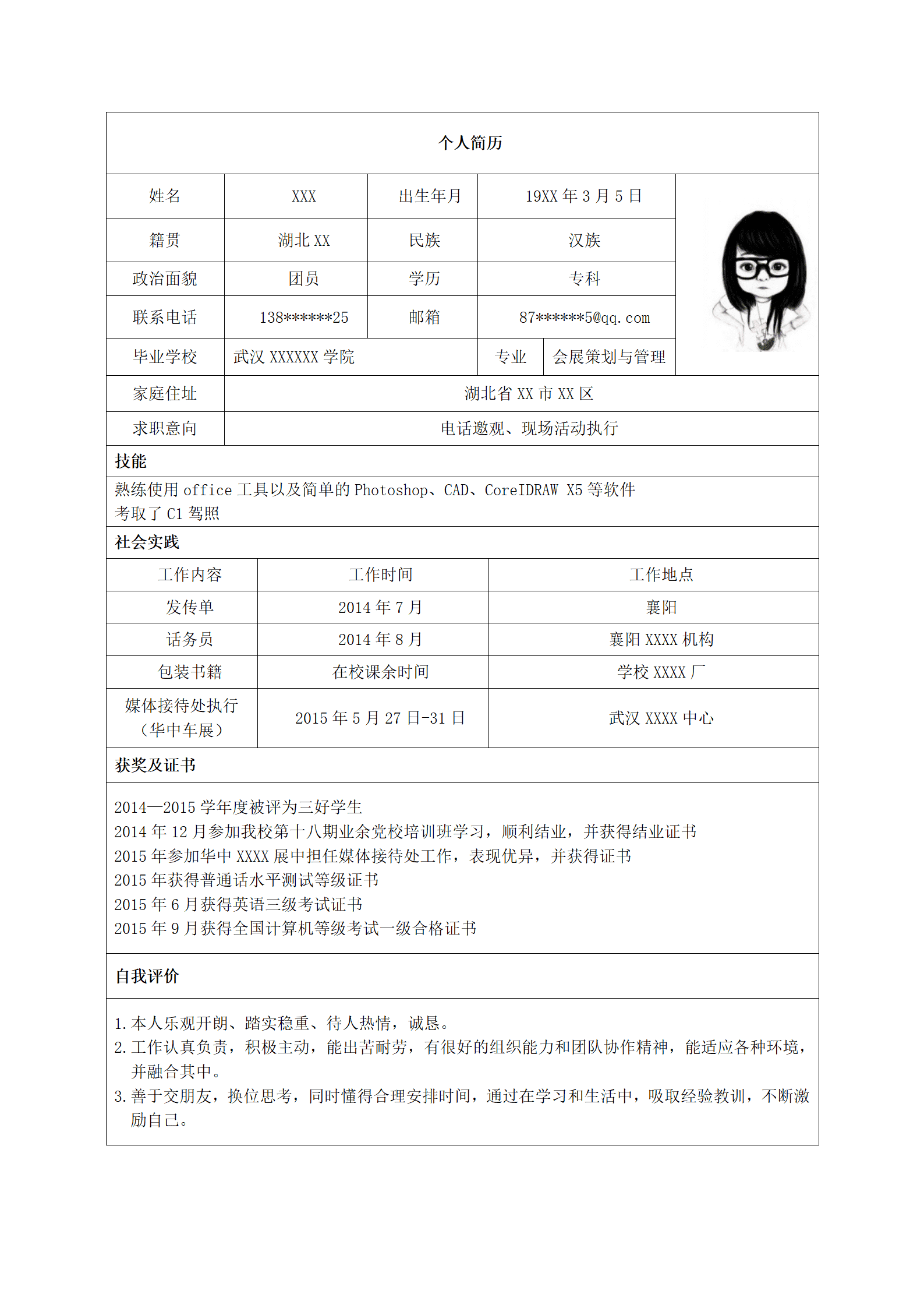 会展服务和管理相关专业毕业生求职简历模板