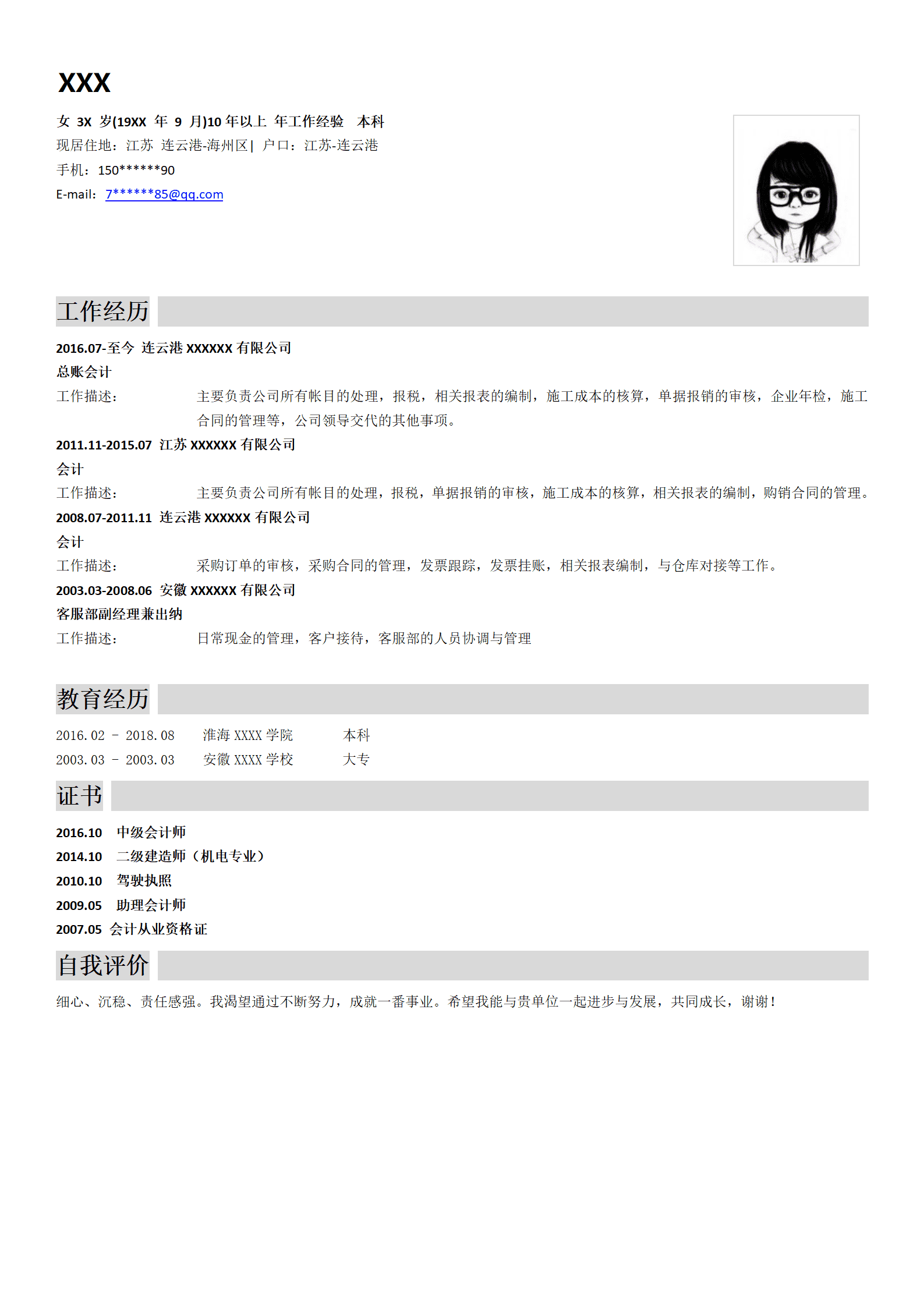 财务会计类高级岗位个人求职简历模板