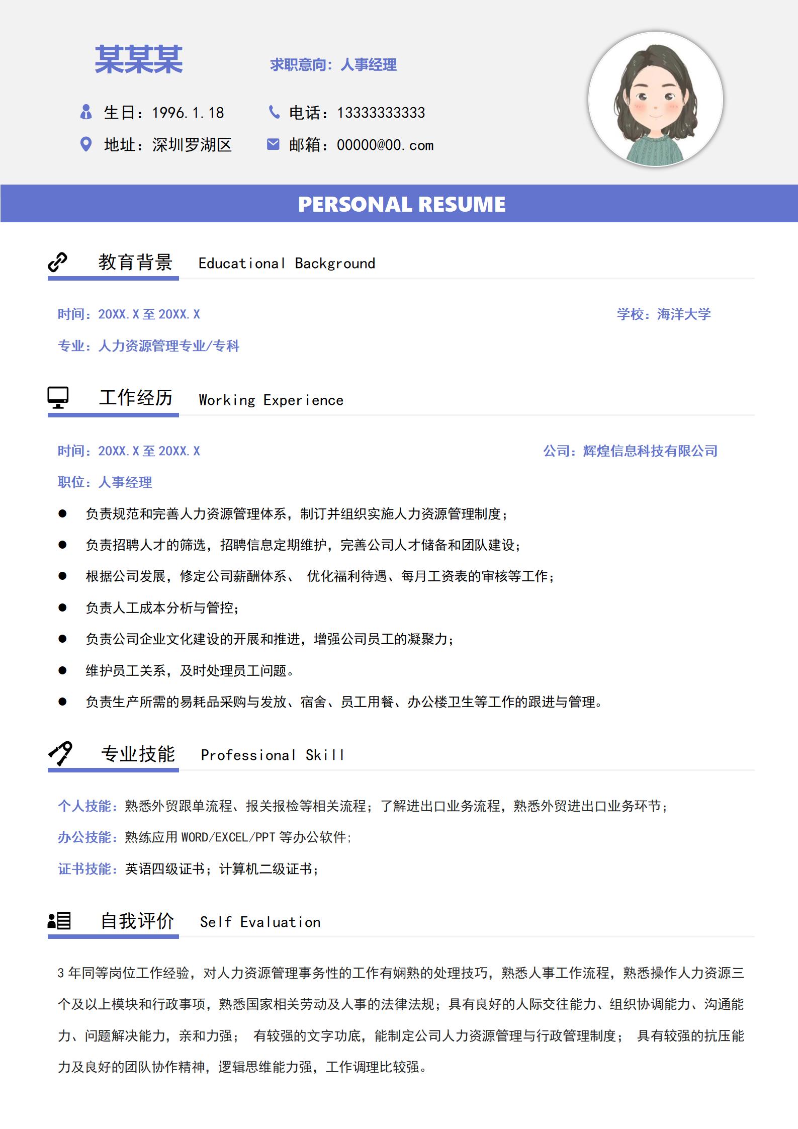 通用版人事经理应聘简历模板