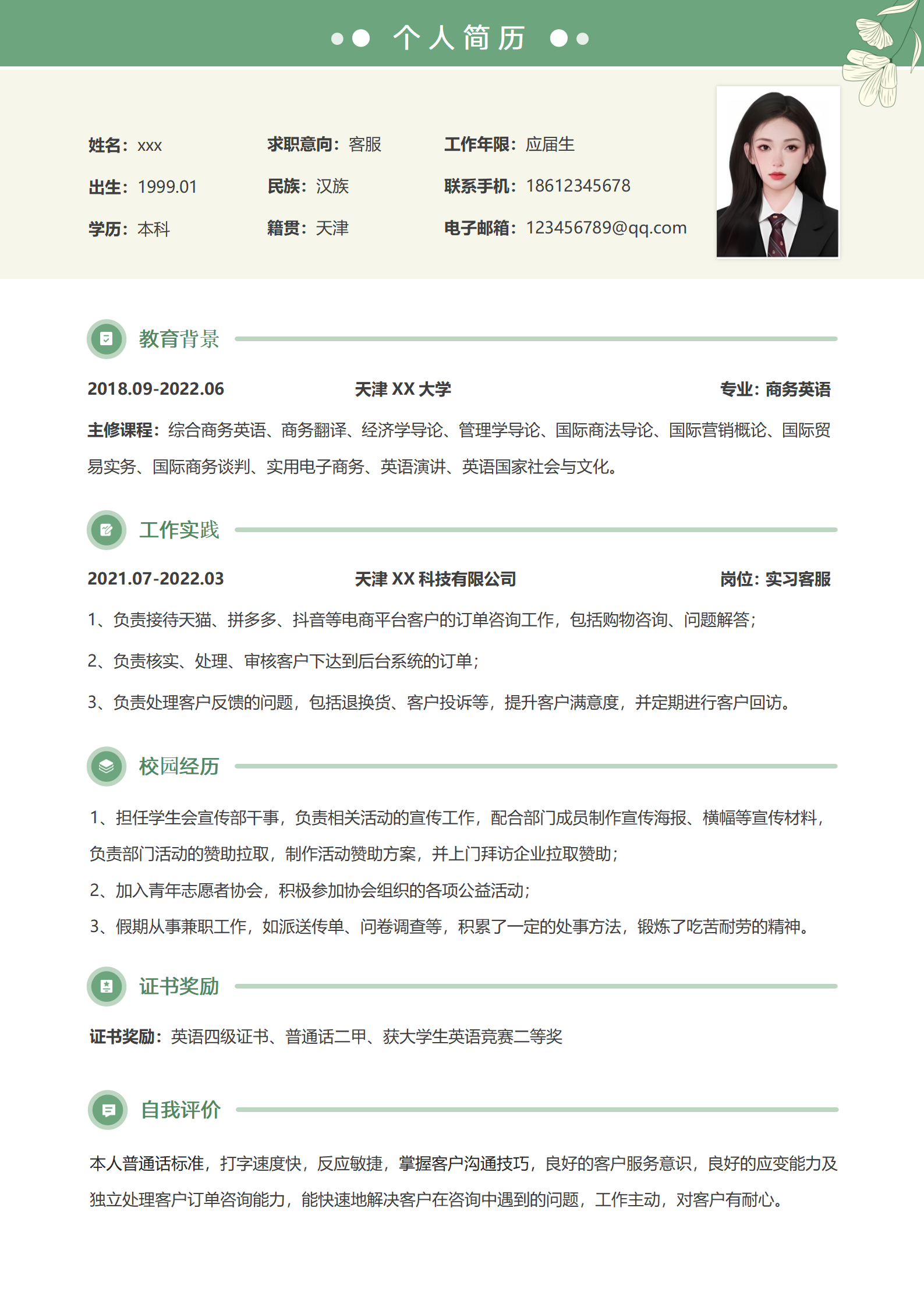 客服简历模板（可编辑）