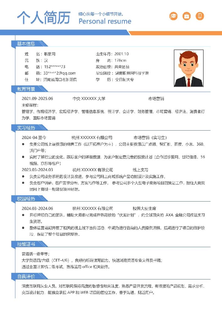 销售业务市场拓展类岗位求职简历模板