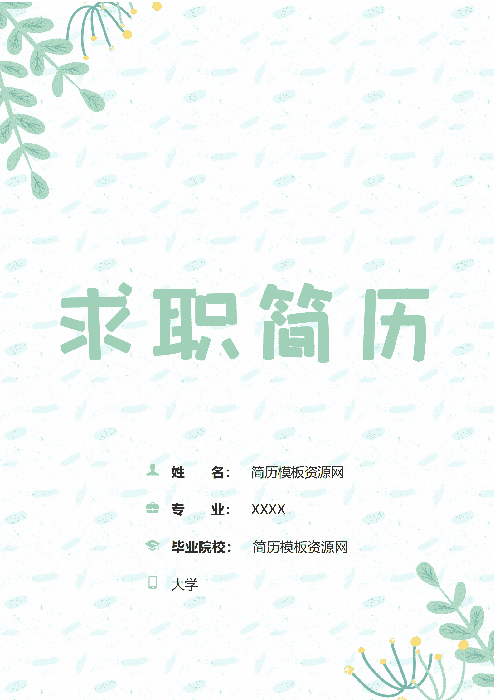 小清新绿色植物成套个人简历Word模板