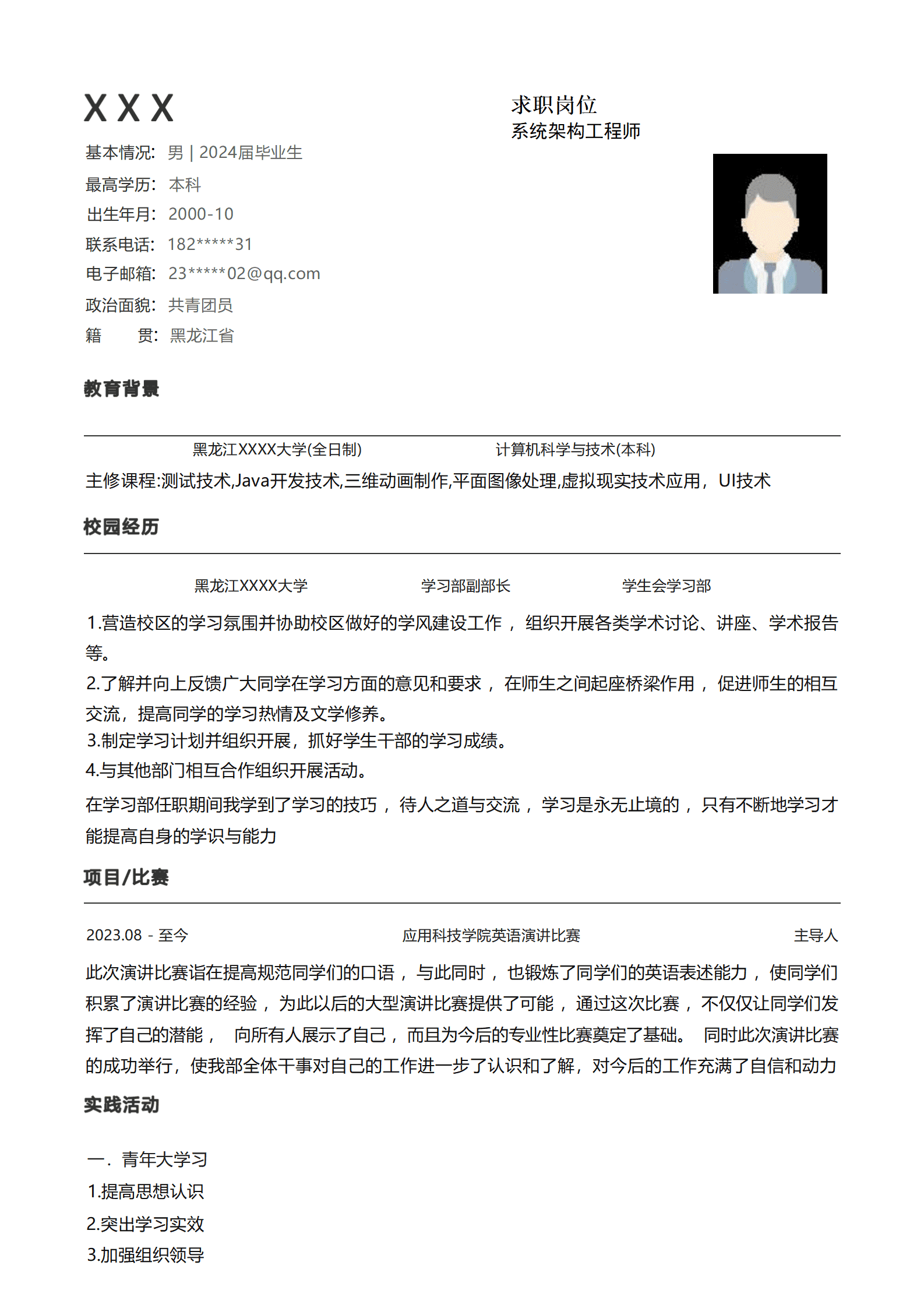 系统架构工程师相关岗位求职简历模板