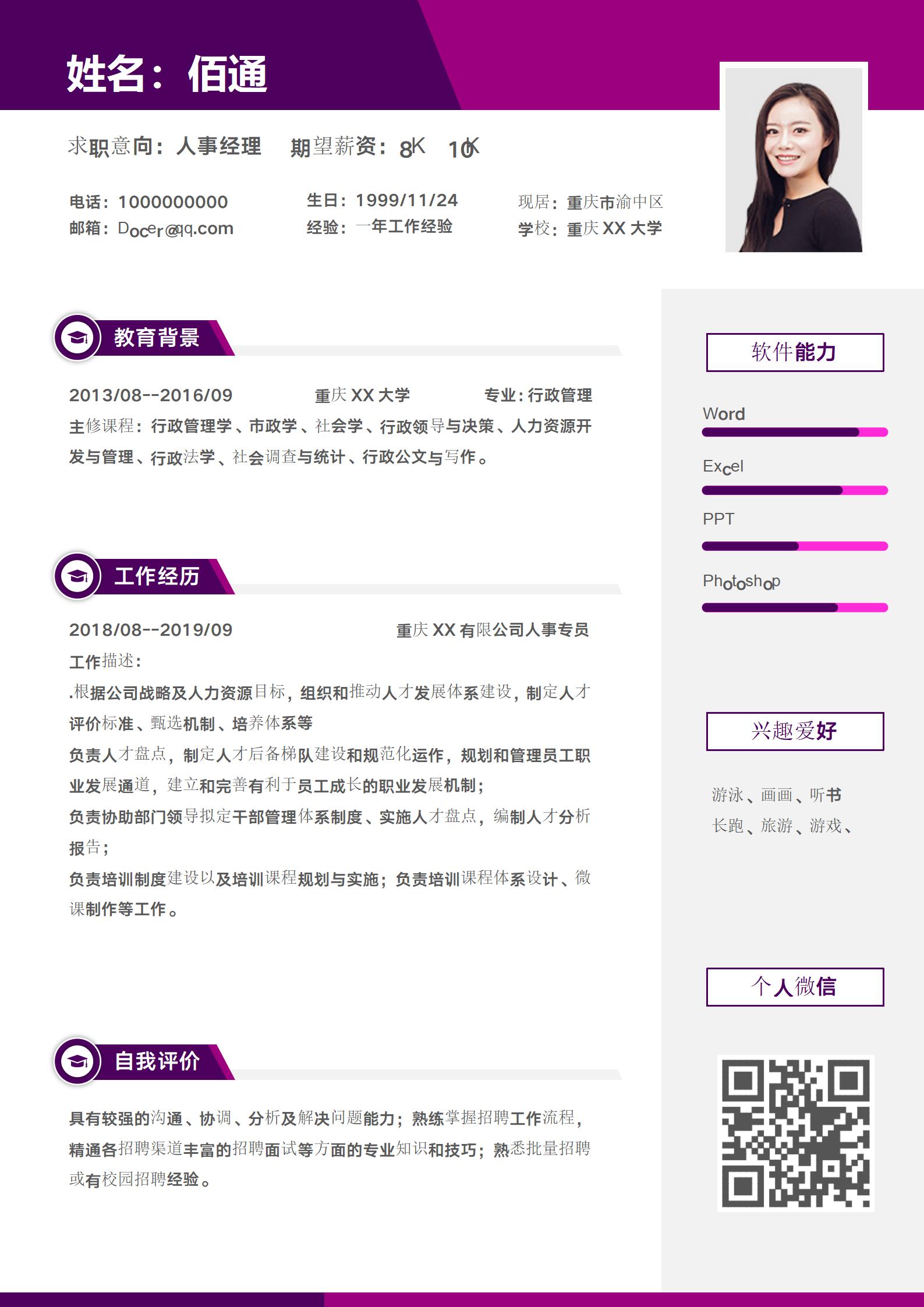 双色行政助理求职简历模板