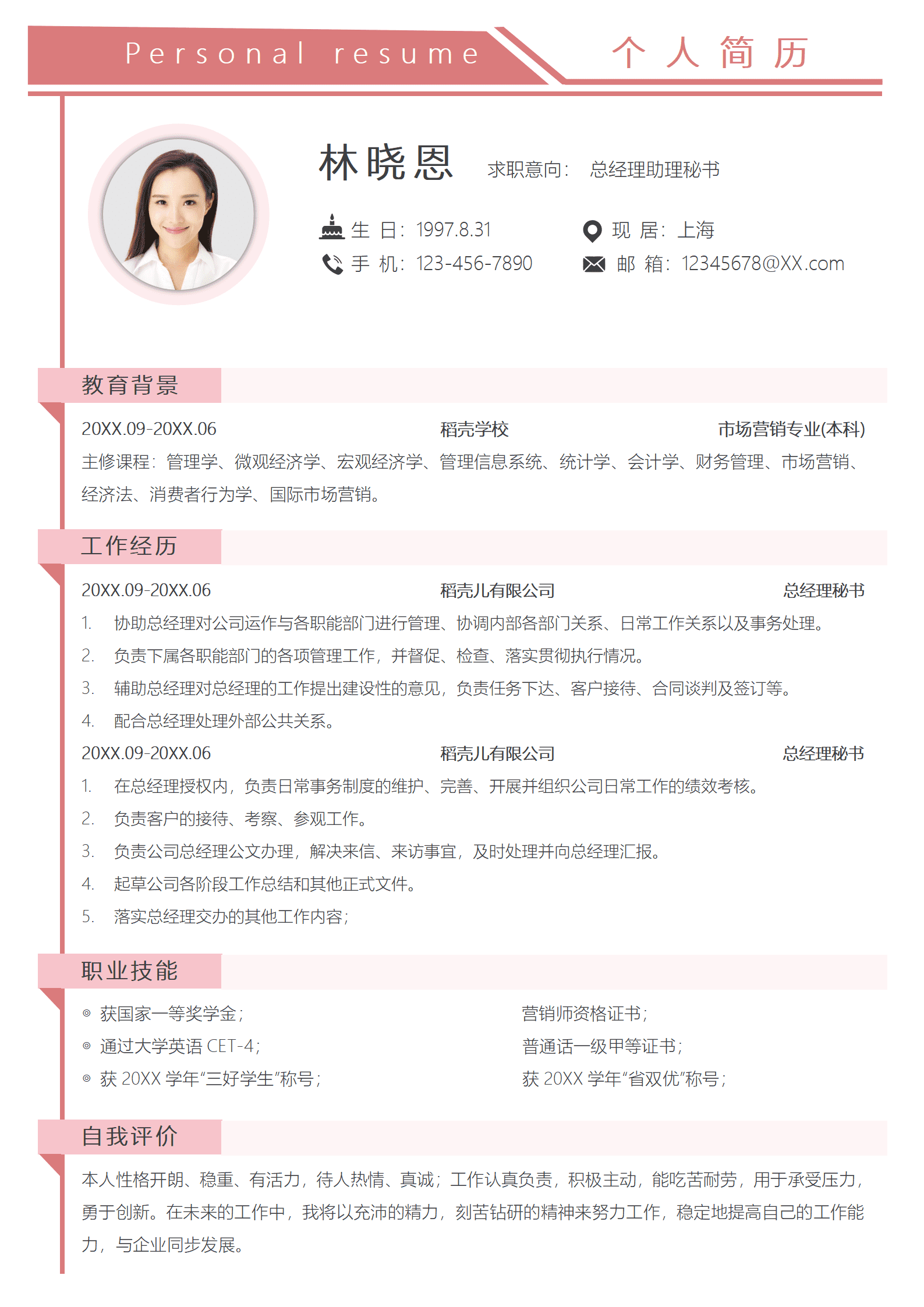 市场营销专业多经验总经理助理简历