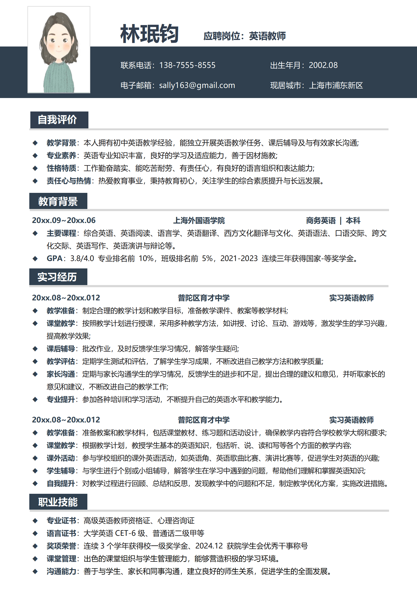 育才中学实习英语教师简历模板