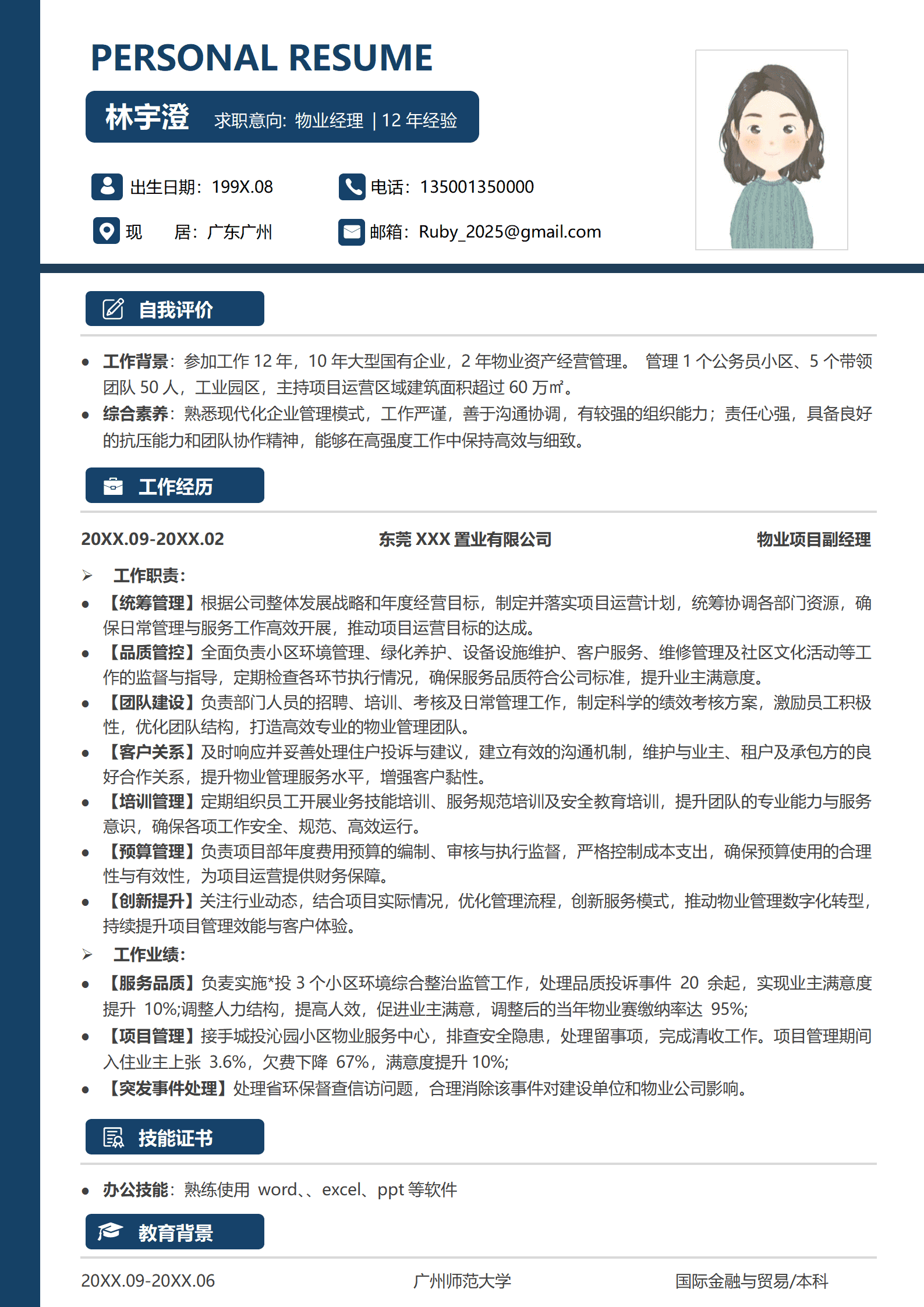 物业个人简历模板