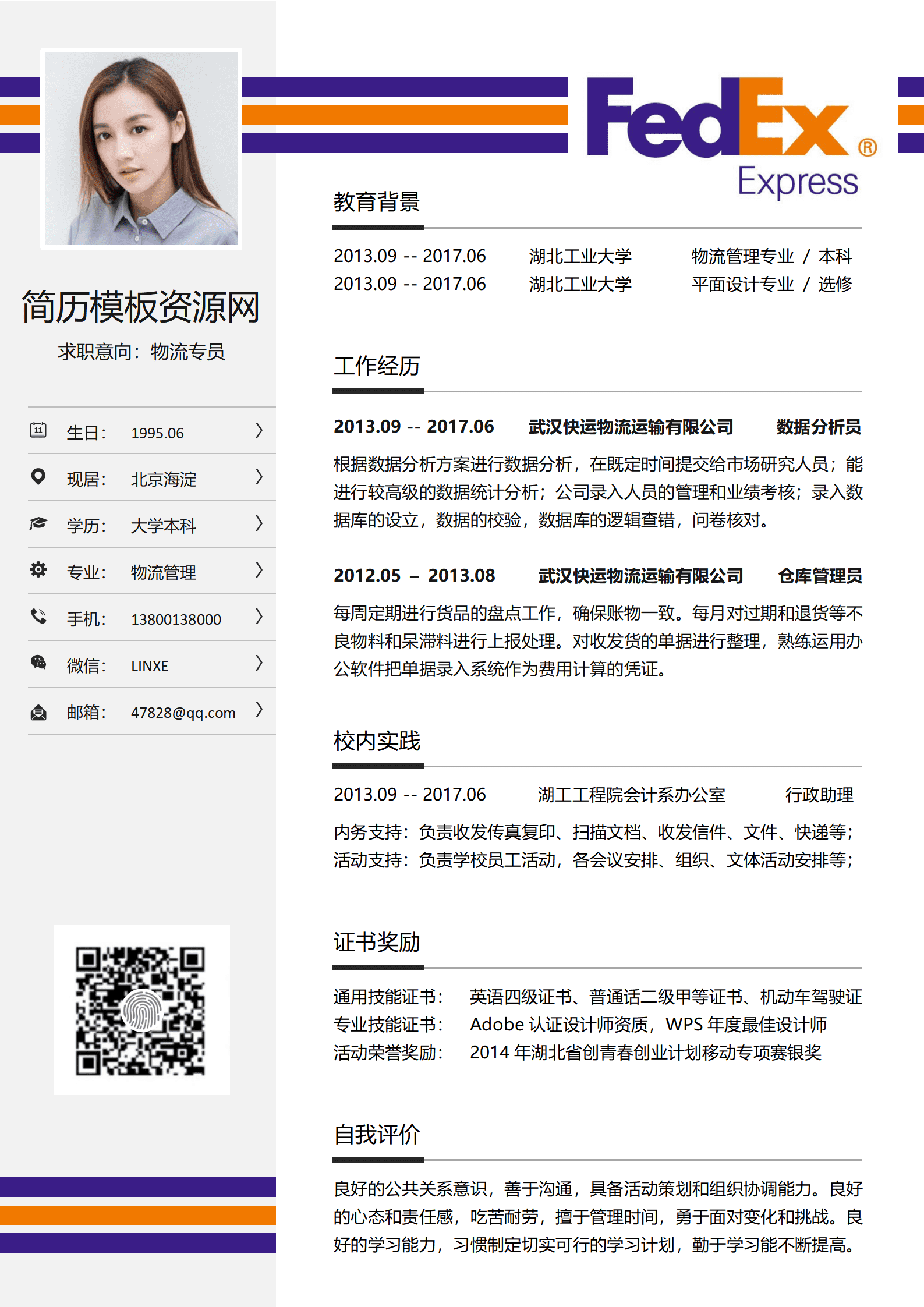 快递收件员个人简历模板