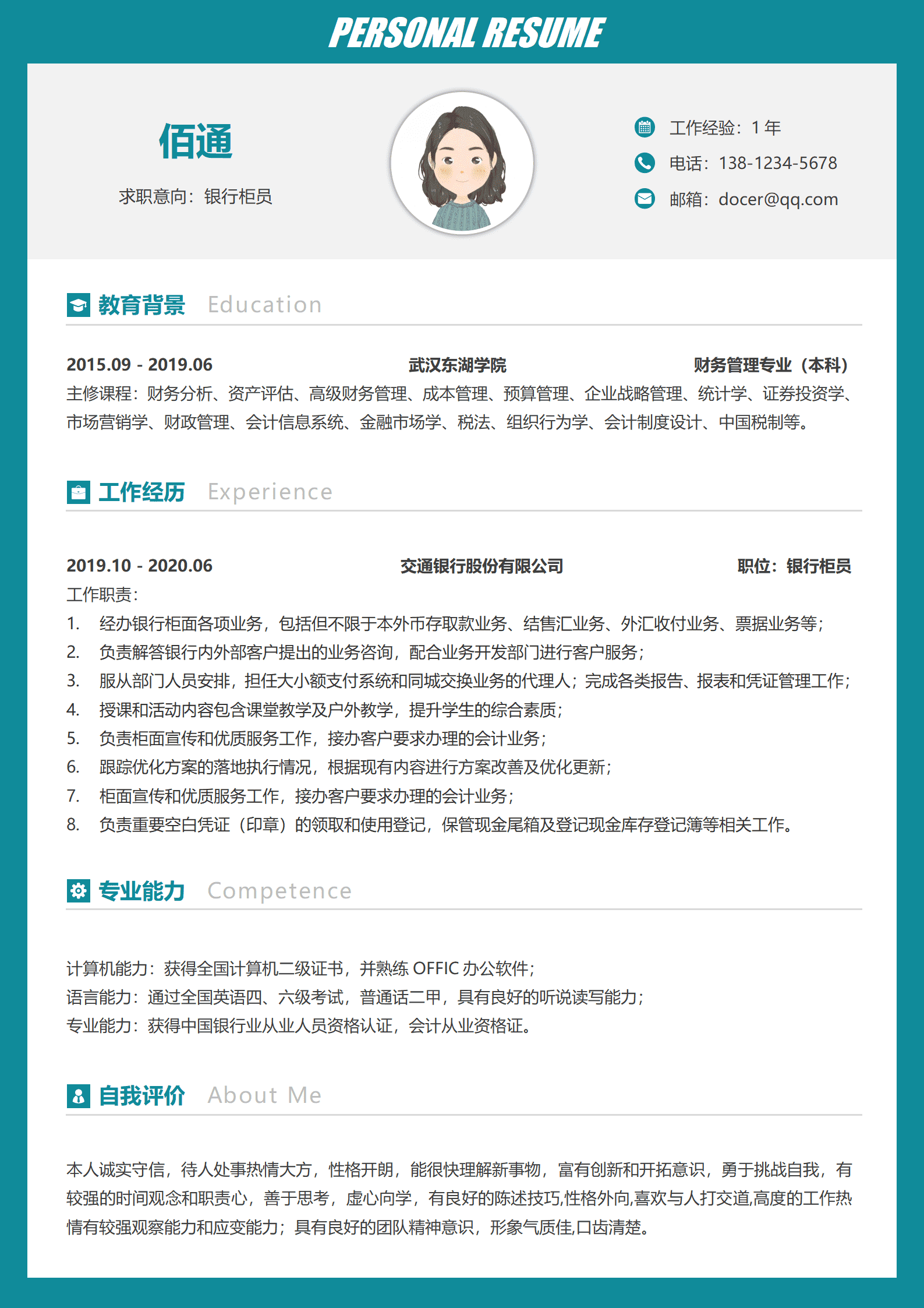 简历模板银行柜员工作经历