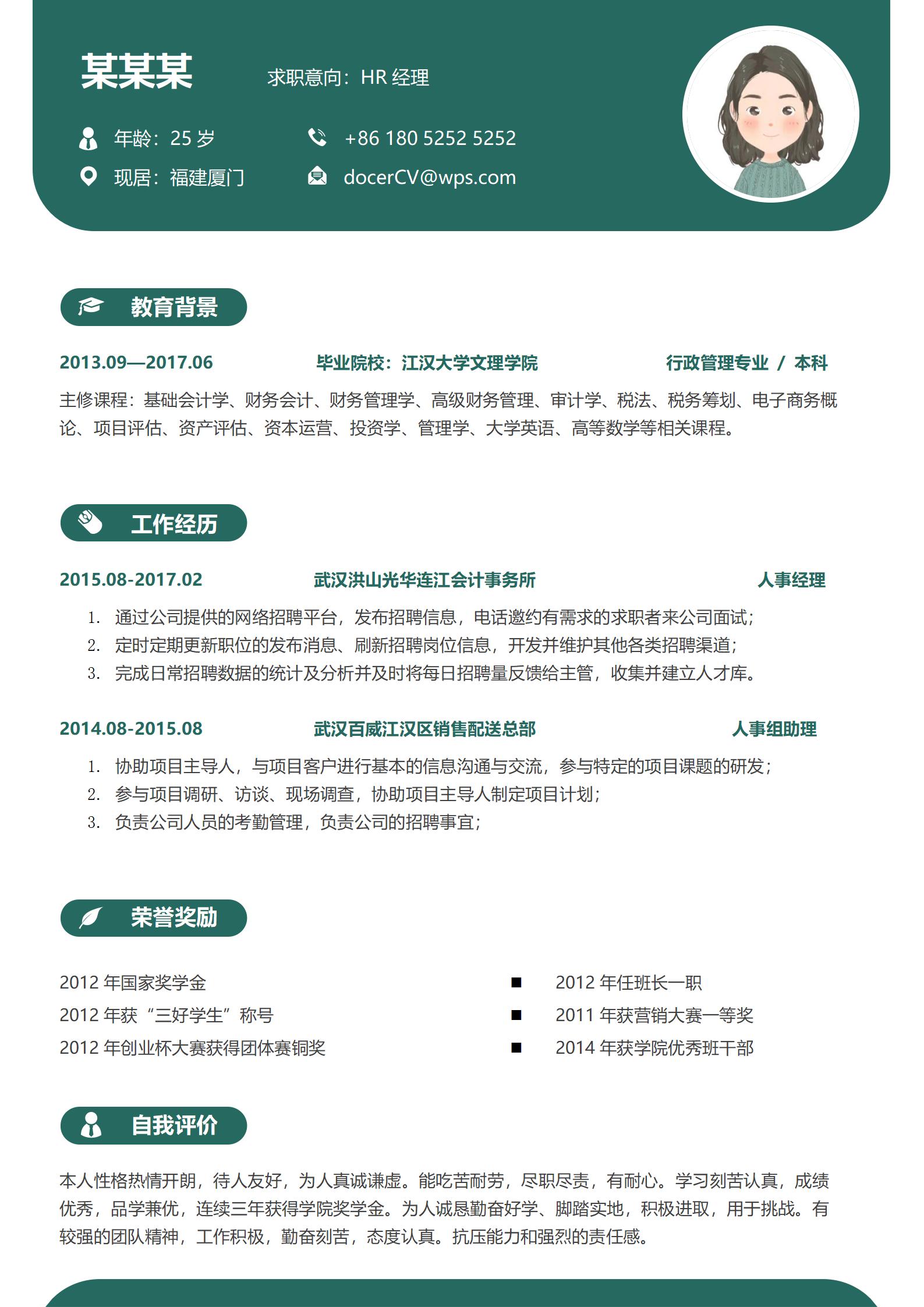 人事经理求职必备全面展示模板