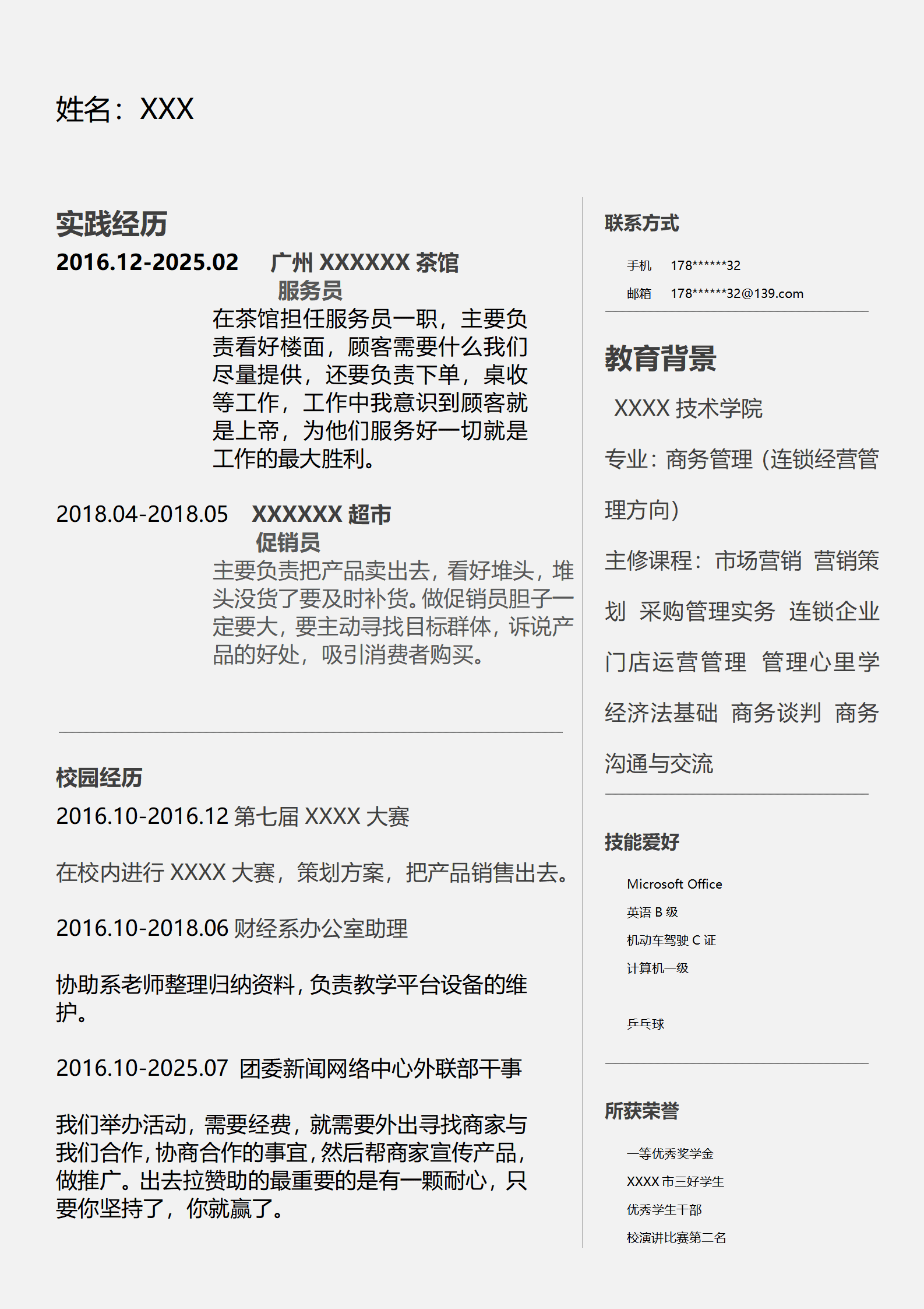 商务类应届大学生求职简历模板