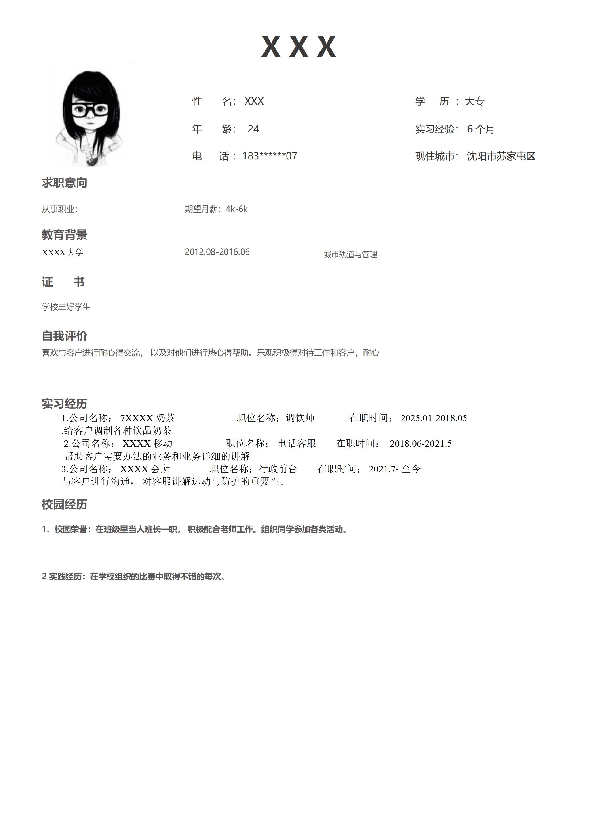 行政文职助理人事类岗位求职简历模板