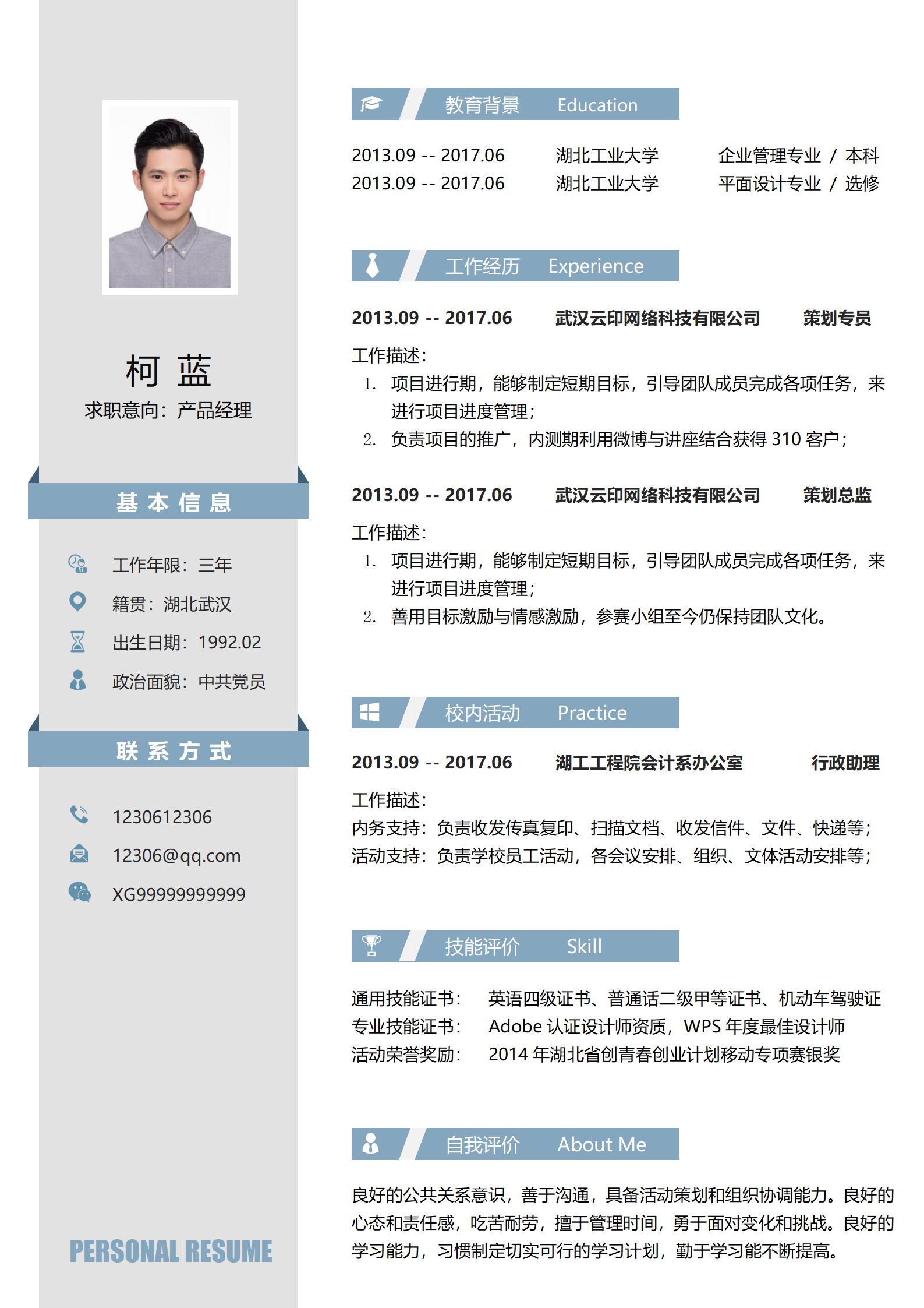 产品经理策划简历模板