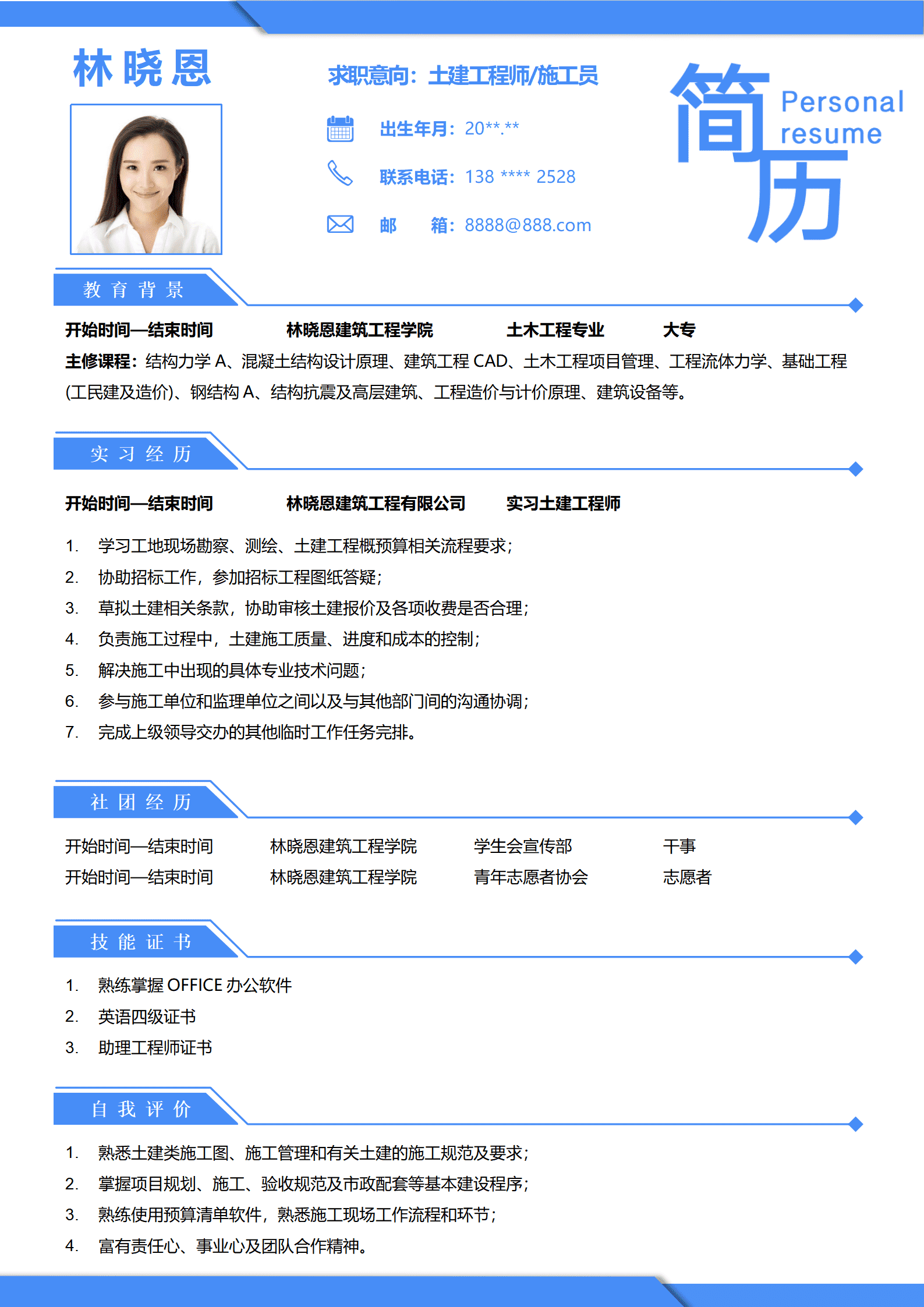 实习测量员土建工程师简历模板